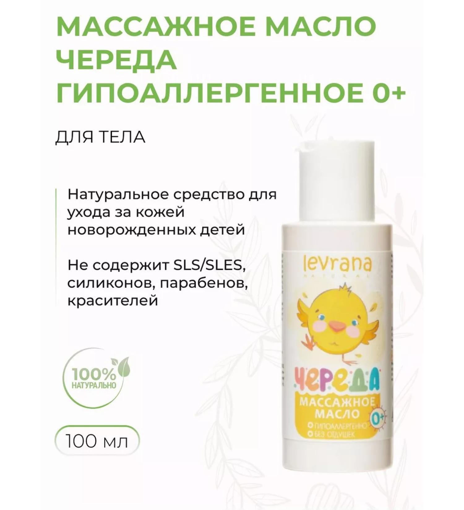 levrana Body massage oil is a hypoallergenic alphabet 0+ 100 ml - Buy Online on GoSupps.com
