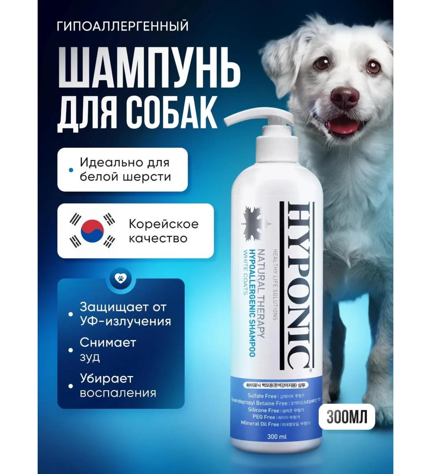 Hyponic Hypoallergenic shampoo for dogs with white wool 300 ml - Buy Online on GoSupps.com