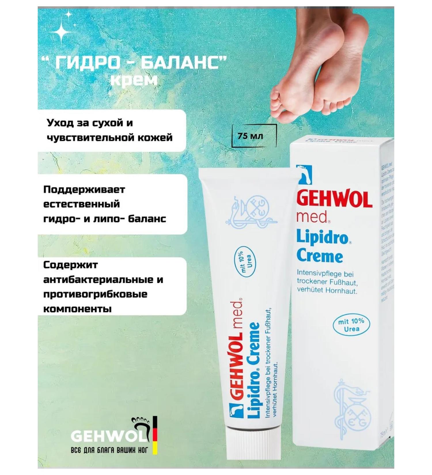 Gehwol Lipidro Cream Cream Hydro-Balance 75 ml - Buy Online on GoSupps.com