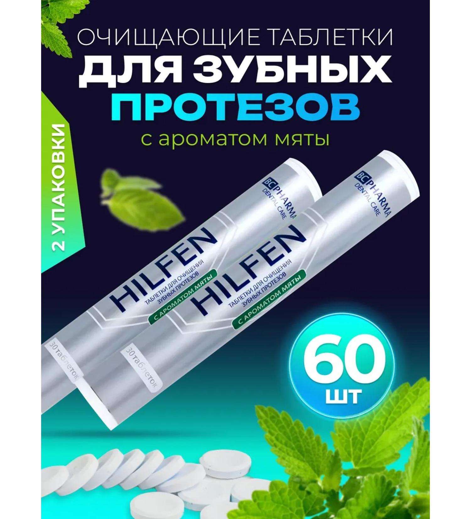 Hilfen tablets for cleansing dentures set 60 pieces - Buy Online on GoSupps.com