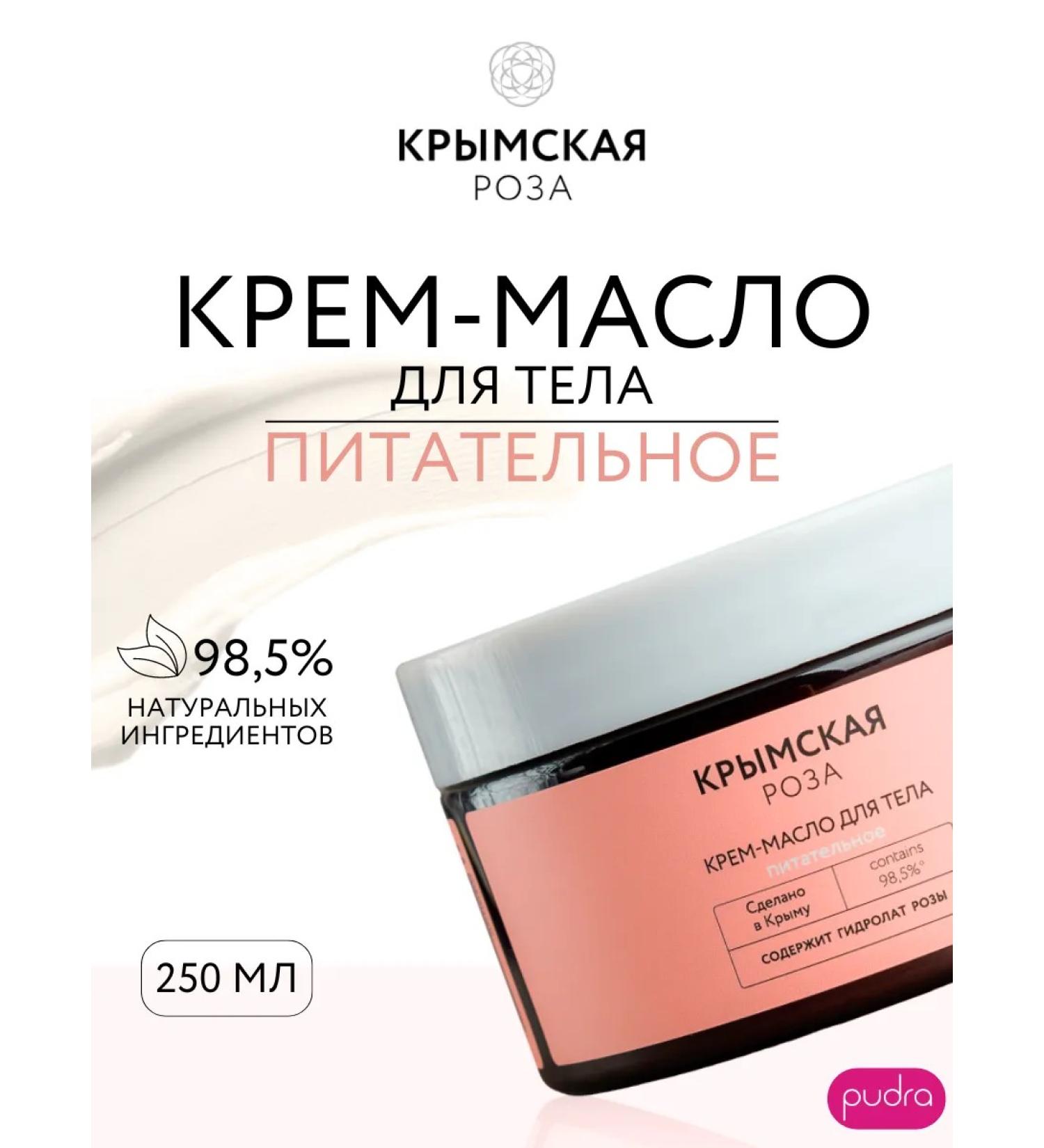 Crimean rose Rosa Ab Origine cream-oil cream 250 ml - Buy Online on GoSupps.com