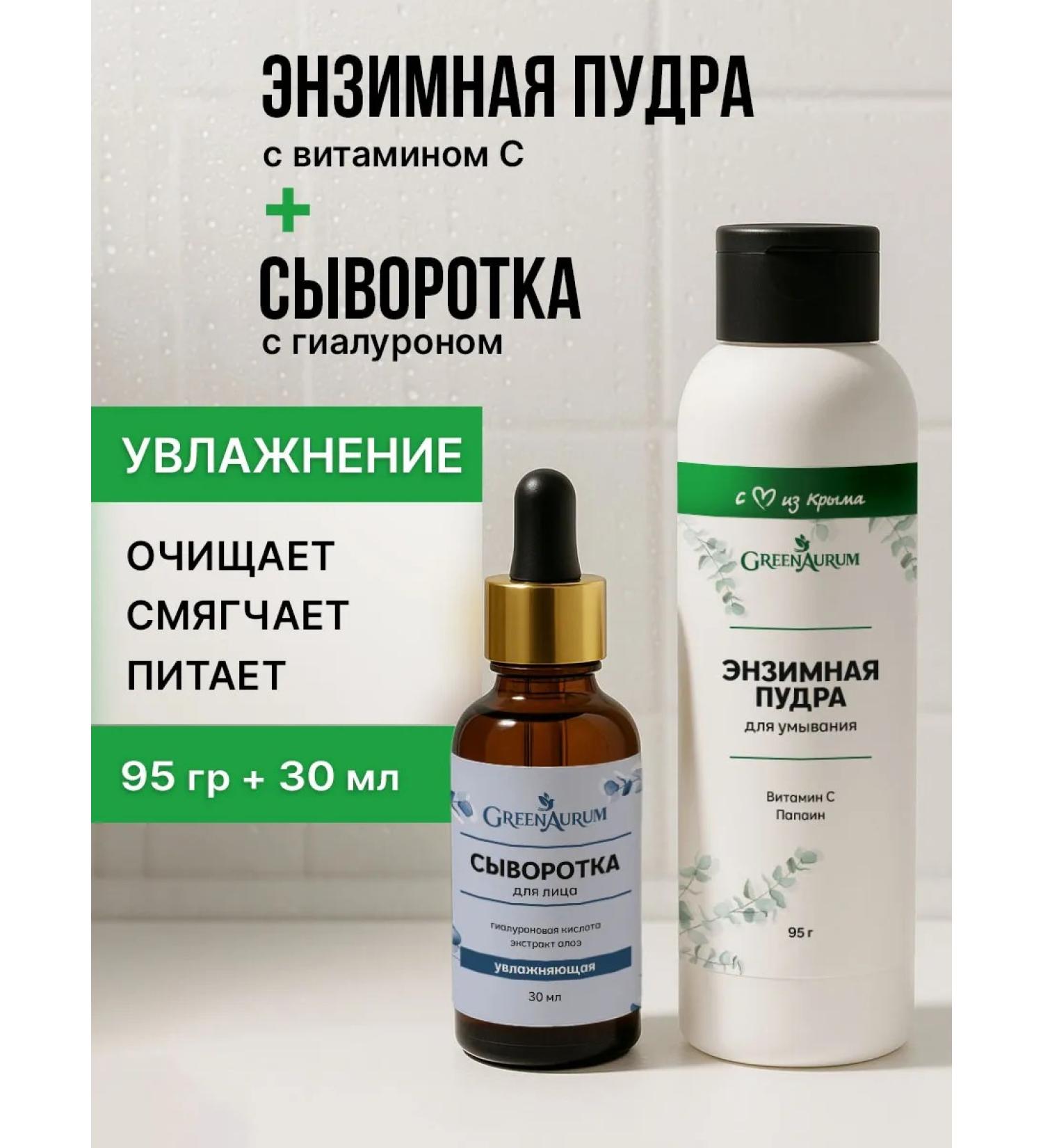 GreenAurum Enzyme powder set and moisturizing face serum - Buy Online on GoSupps.com