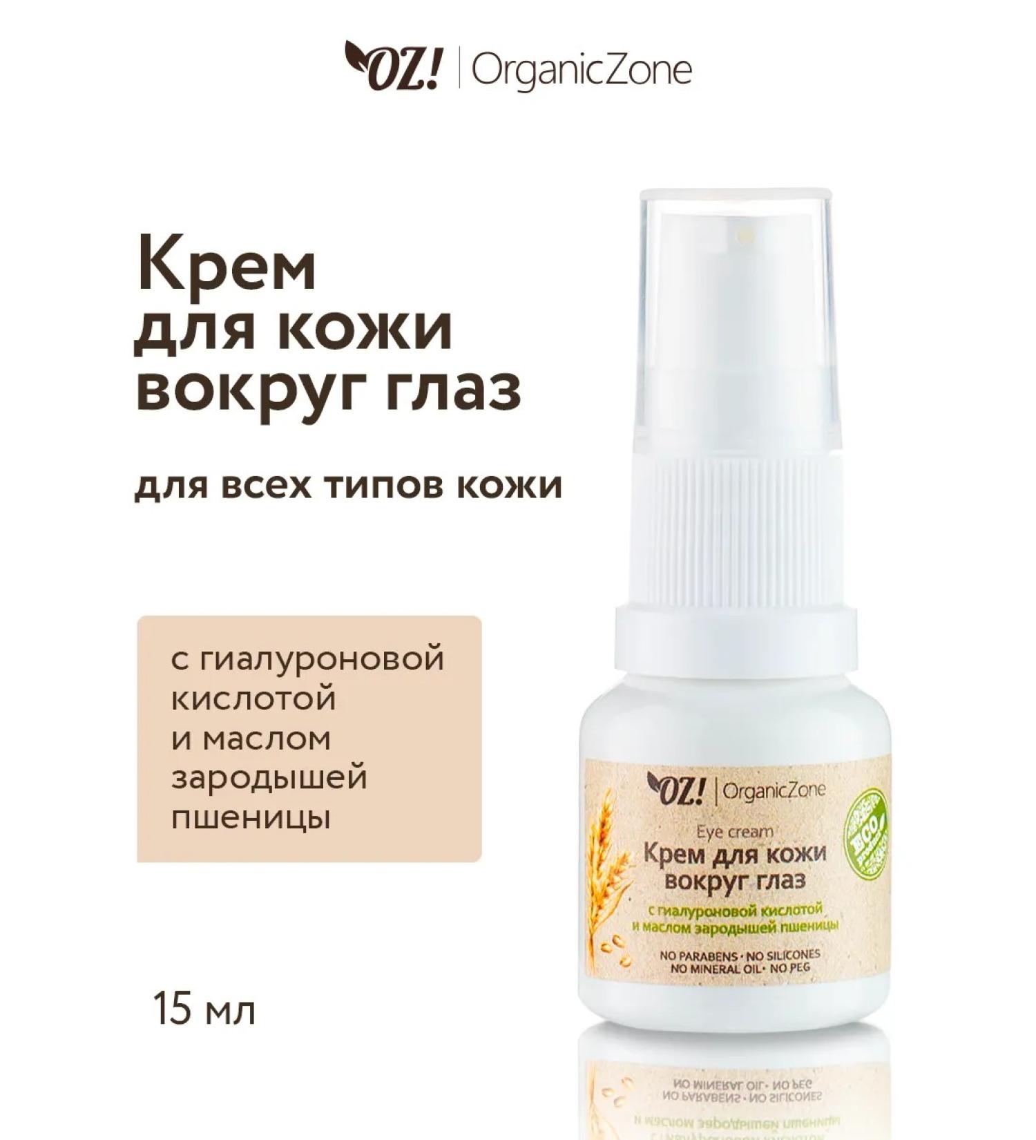 OZ OrganicZone Skin cream around the eyes with hyaluronic acid 15 ml - Buy Online on GoSupps.com