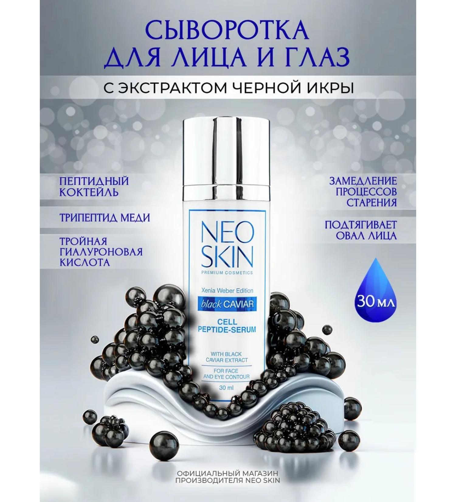 NEO SKIN Moisturizer to the face with peptides and black caviar - Buy Online on GoSupps.com