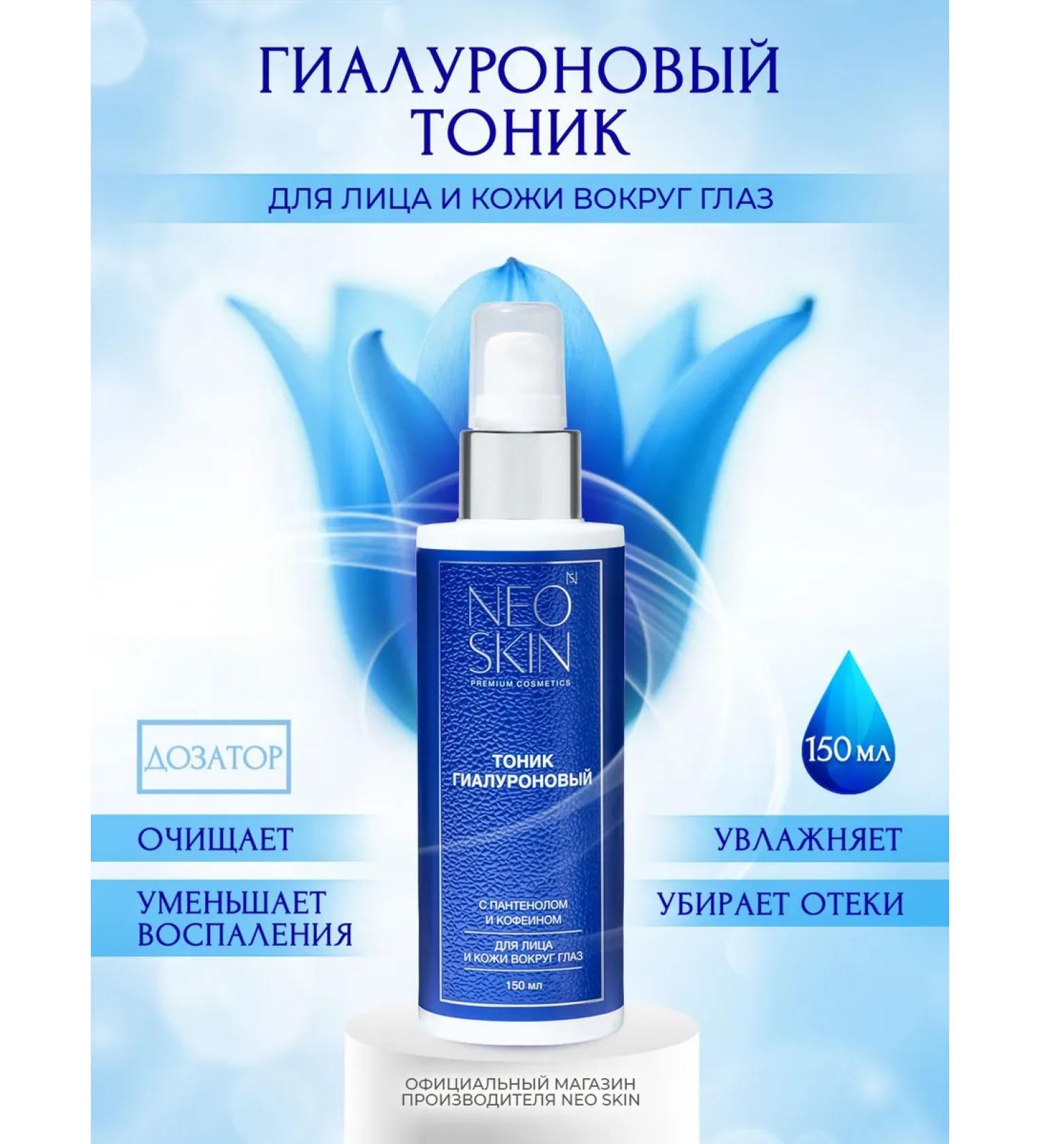 NEO SKIN Face and eye tonic moisturizing hyaluronic 150ml - Buy Online on GoSupps.com