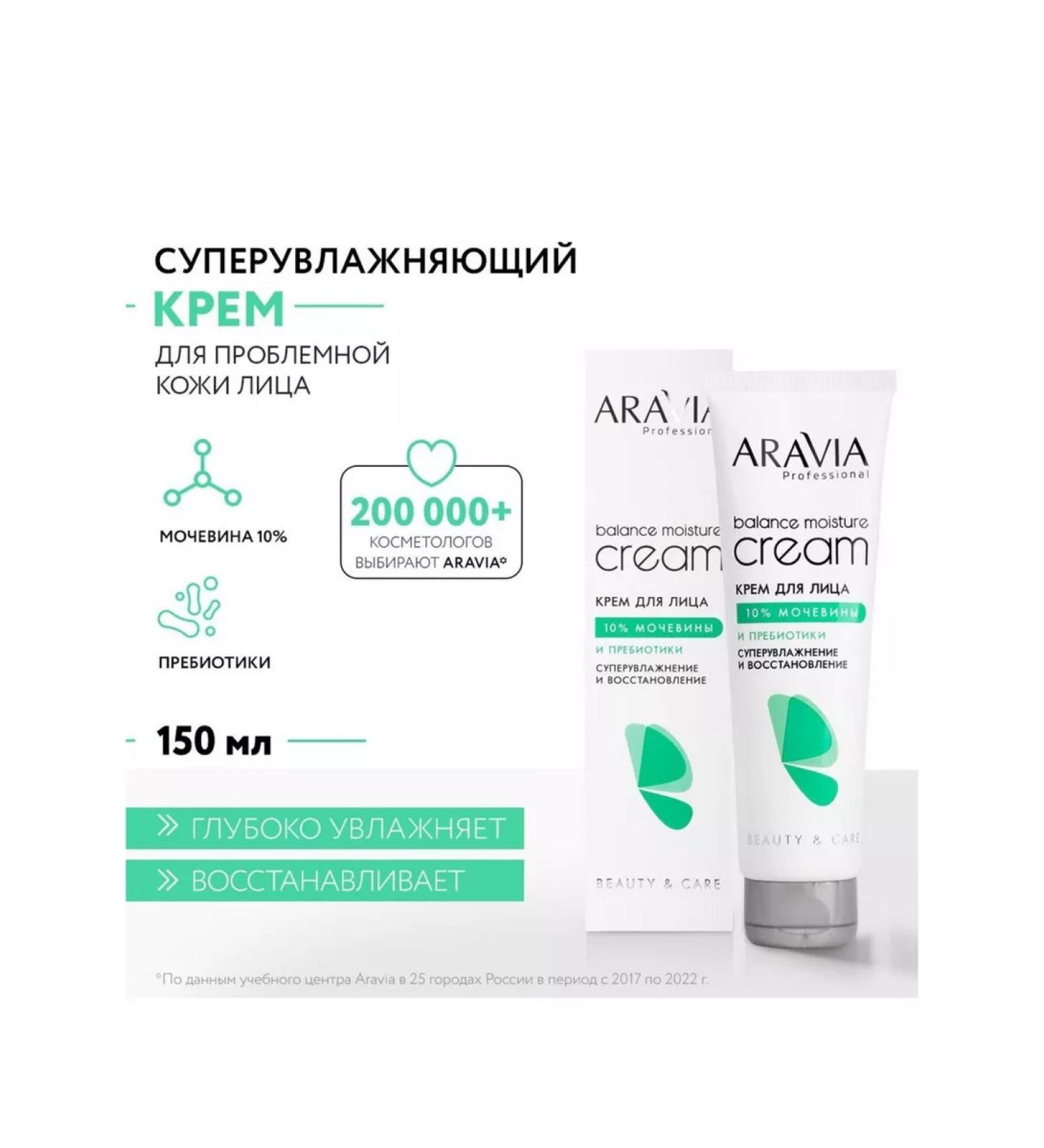 ARAVIA Professional Cream 10% urea and face prebiotics 150 ml