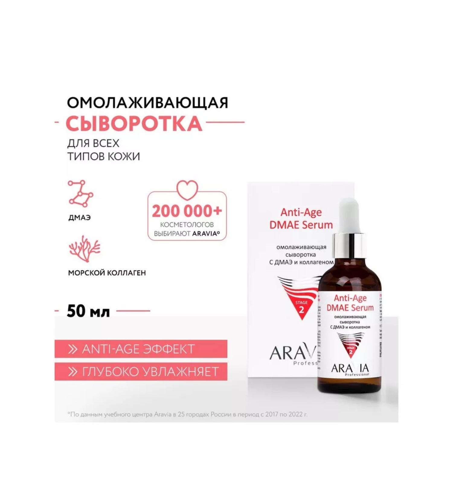 ARAVIA Anti-Age DMAE SERUM serum for face 50 ml