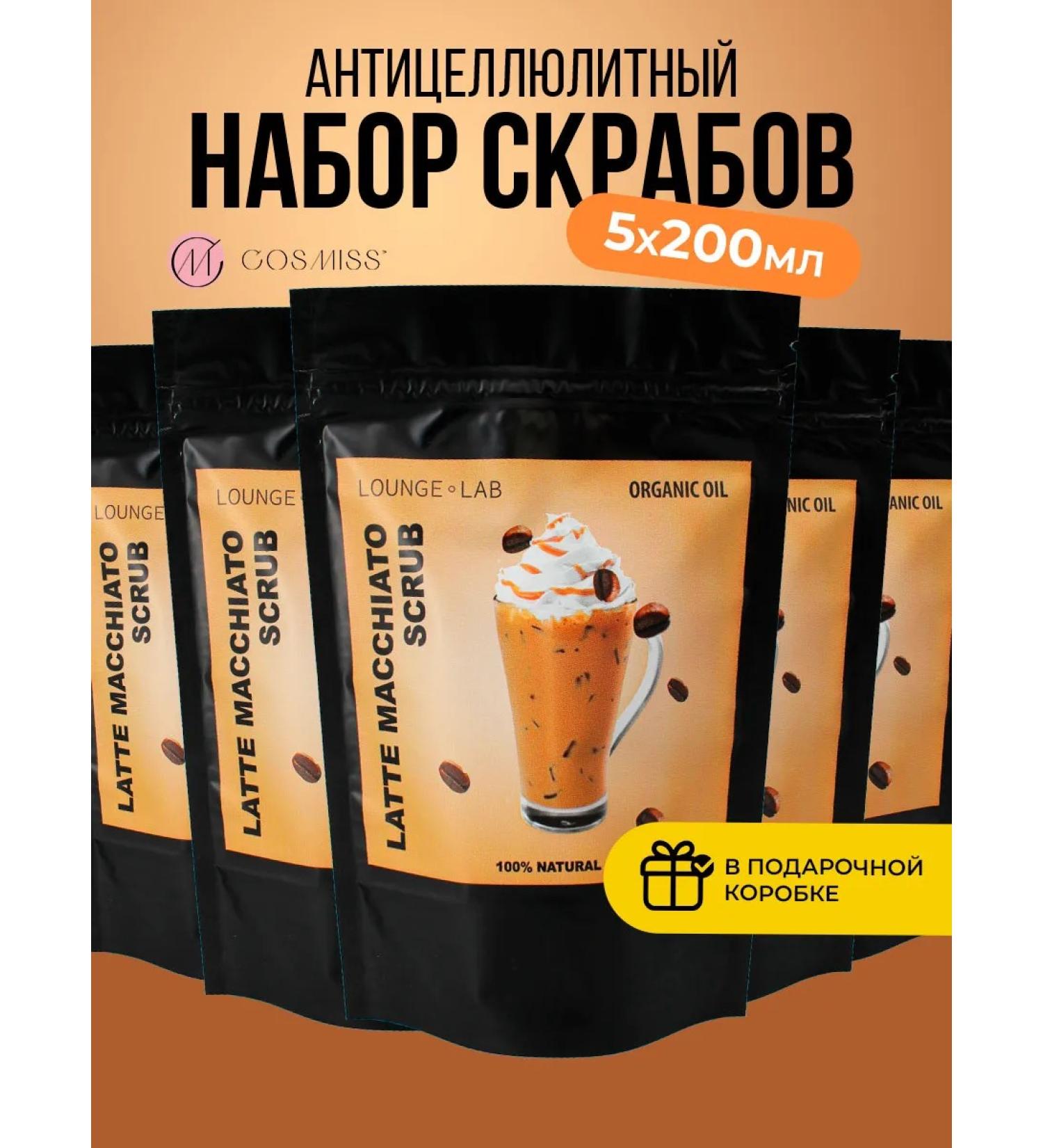 COSMISS Coffee scrub for the body of Latte. Gift set for women - Buy Online on GoSupps.com