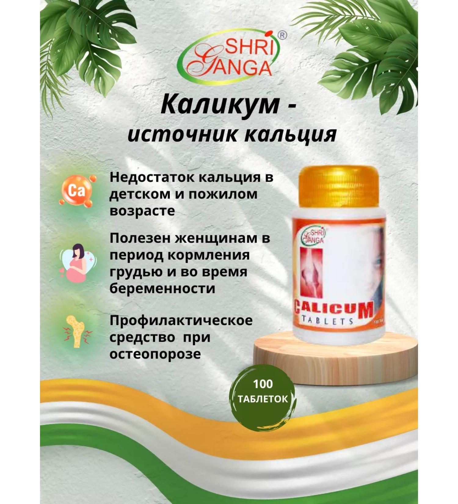 Shri Ganga Kalikum - Calcium source 100 tab - Buy Online on GoSupps.com