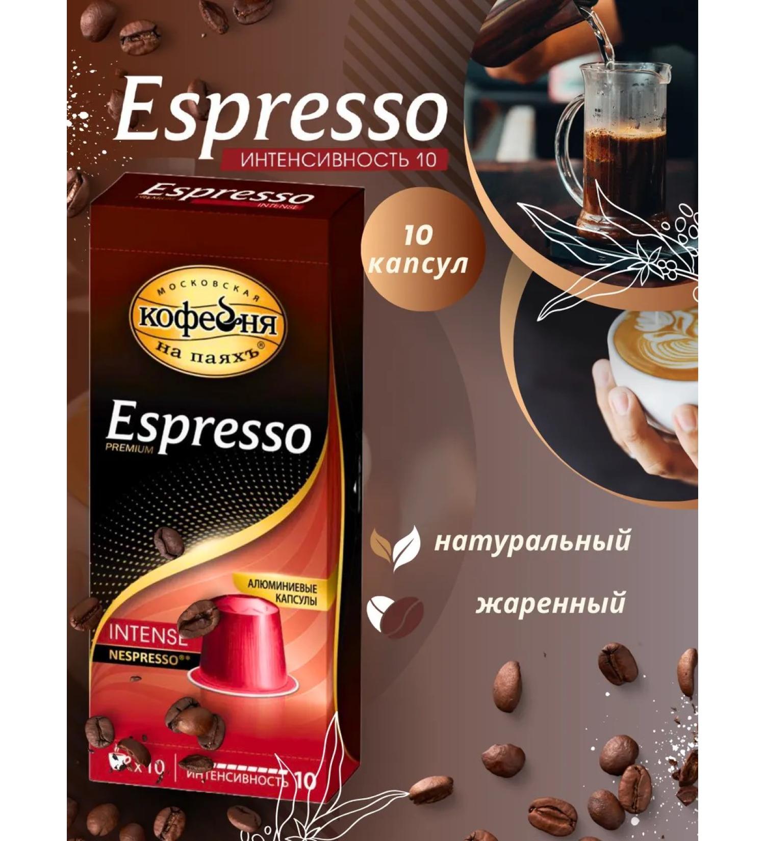 MOSCOW COFFEE SHOP ON SHARES Coffee in Espresso Intense capsules 10 capsules - Buy Online on GoSupps.com