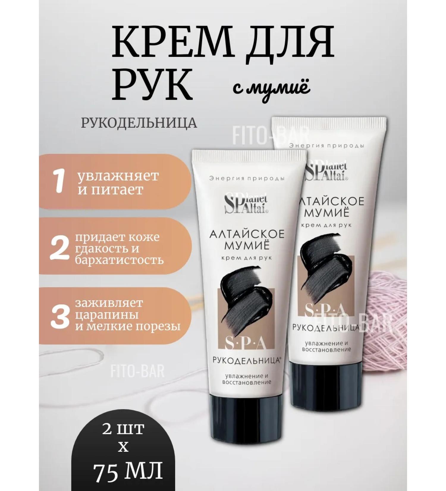 FITOBAR Hand cream with mumiyo "needlewoman" 2 pcs x 75 ml - Buy Online on GoSupps.com