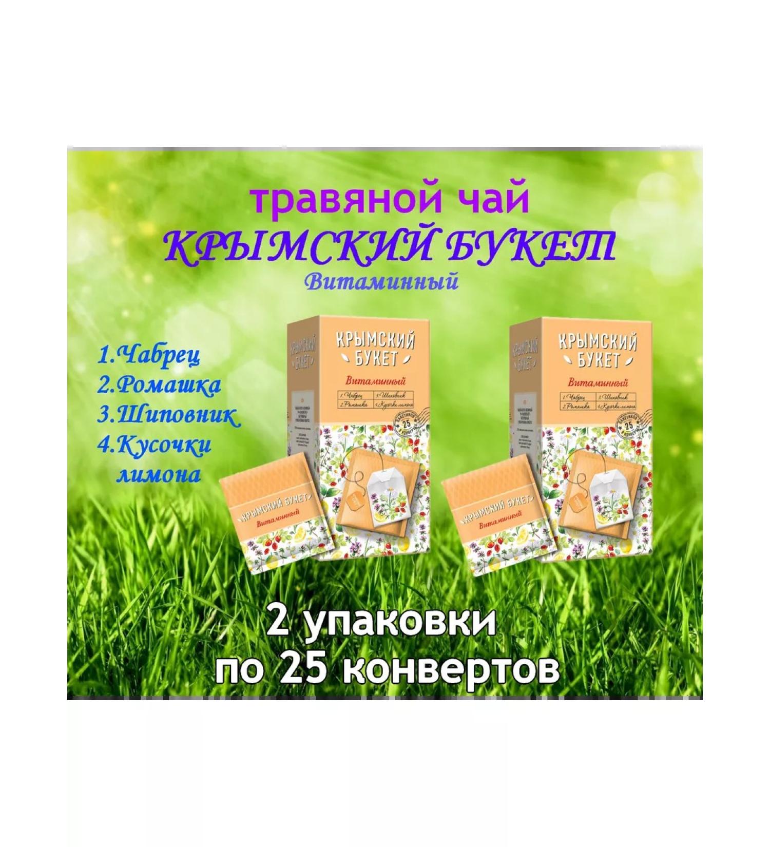 CRIMEAN BOUQUET Tea "Vitamin" 25 KONV*2UP