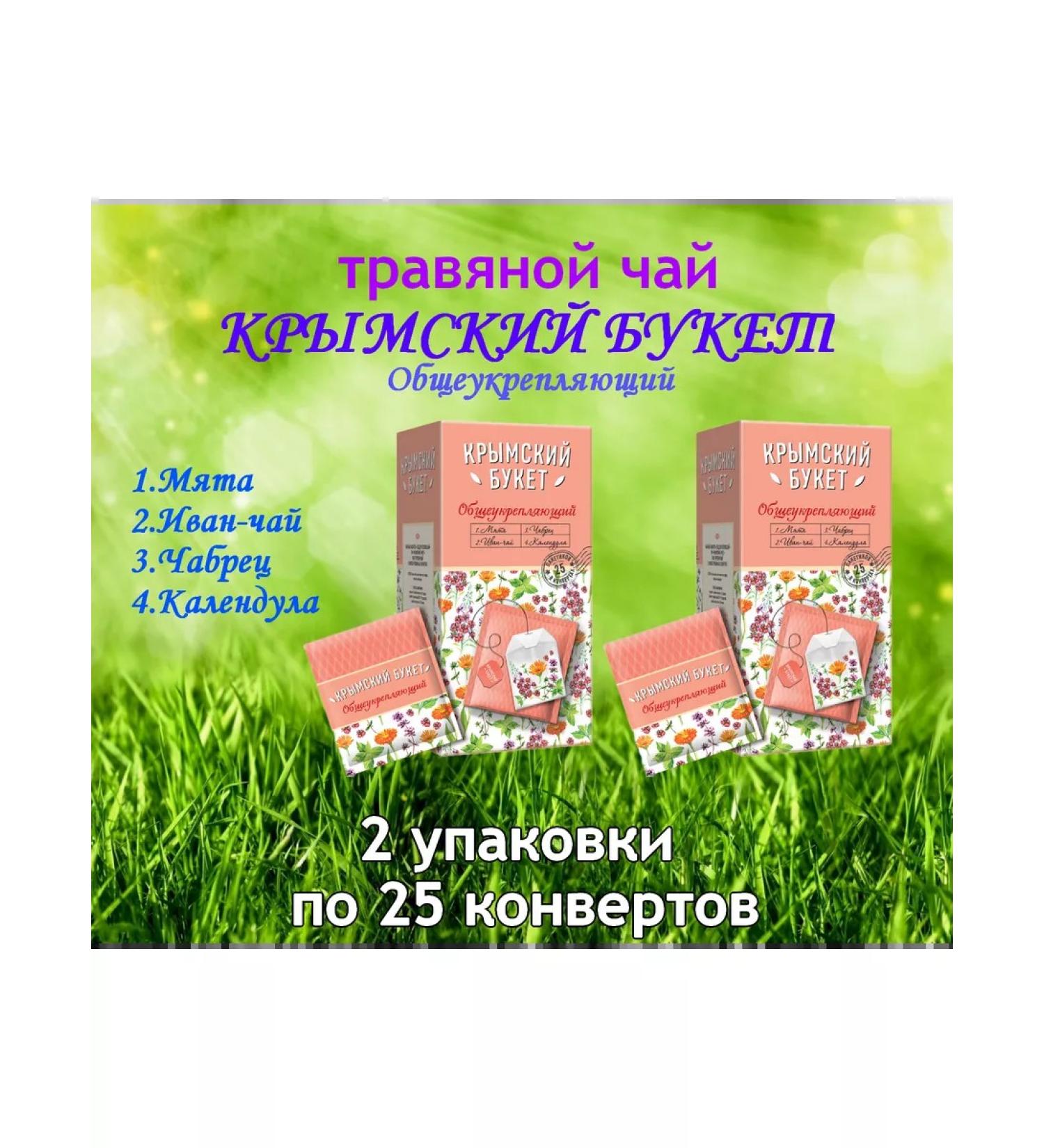 CRIMEAN BOUQUET Tea "General -strengthening" 25 CONTER*2UP