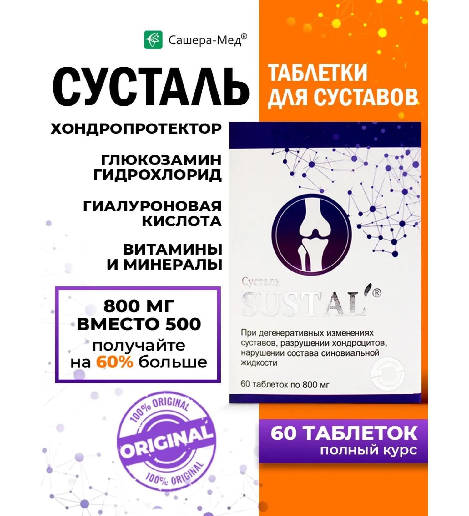 Chondroprotector from pain in the joints Sustal - Buy Online on GoSupps.com