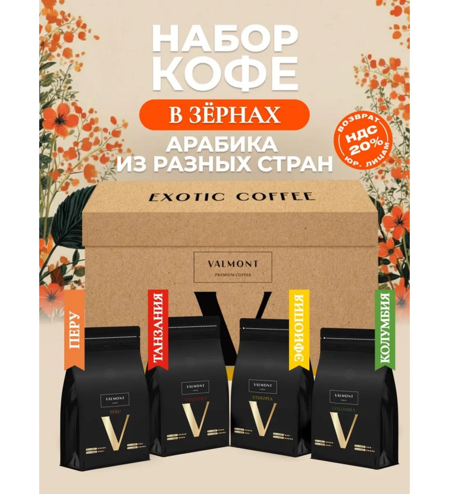 Valmont Set of coffee gift 4 tastes of 200 g - Buy Online on GoSupps.com