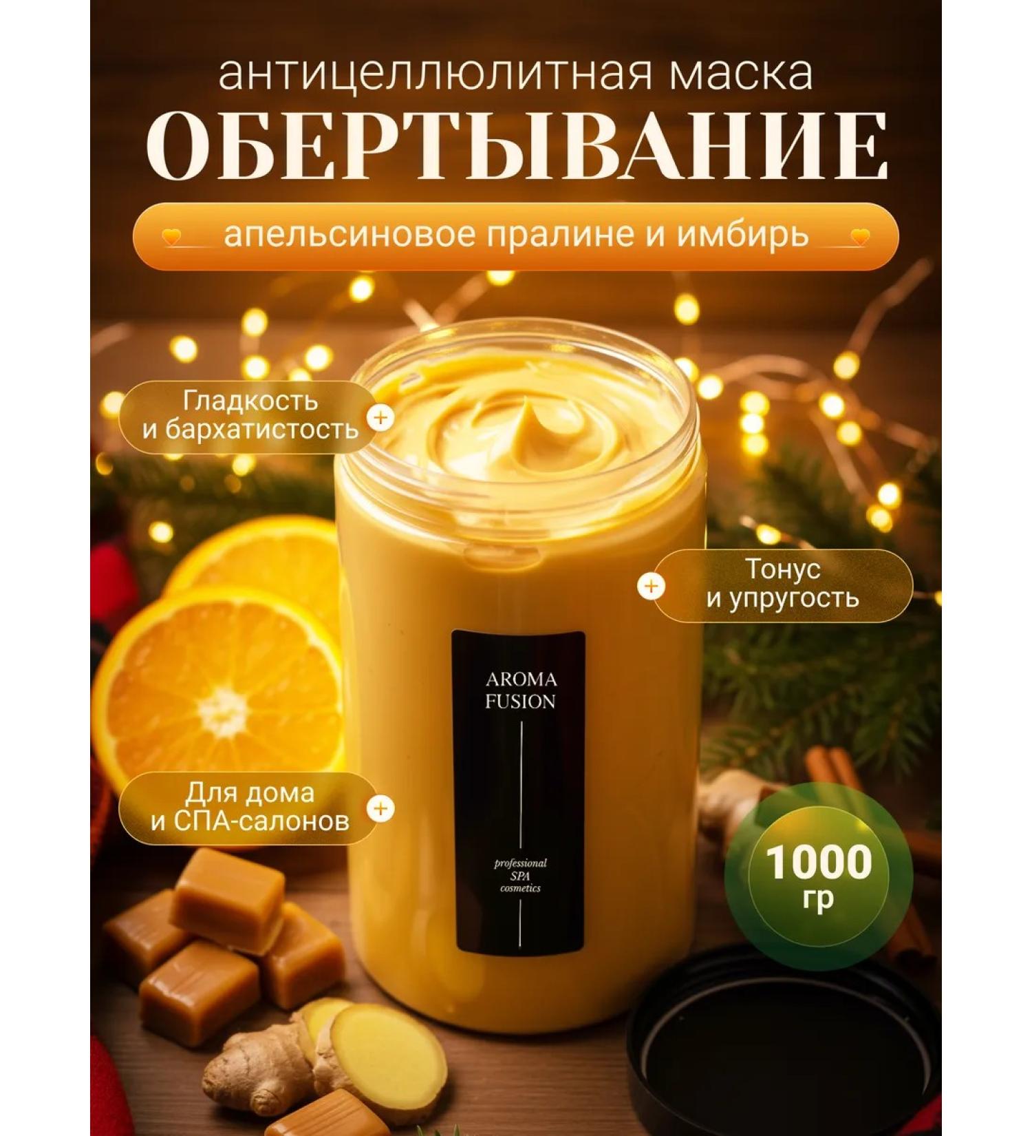 AROMA FUSION Wrapping for weight loss Orange praline with ginger - Buy Online on GoSupps.com