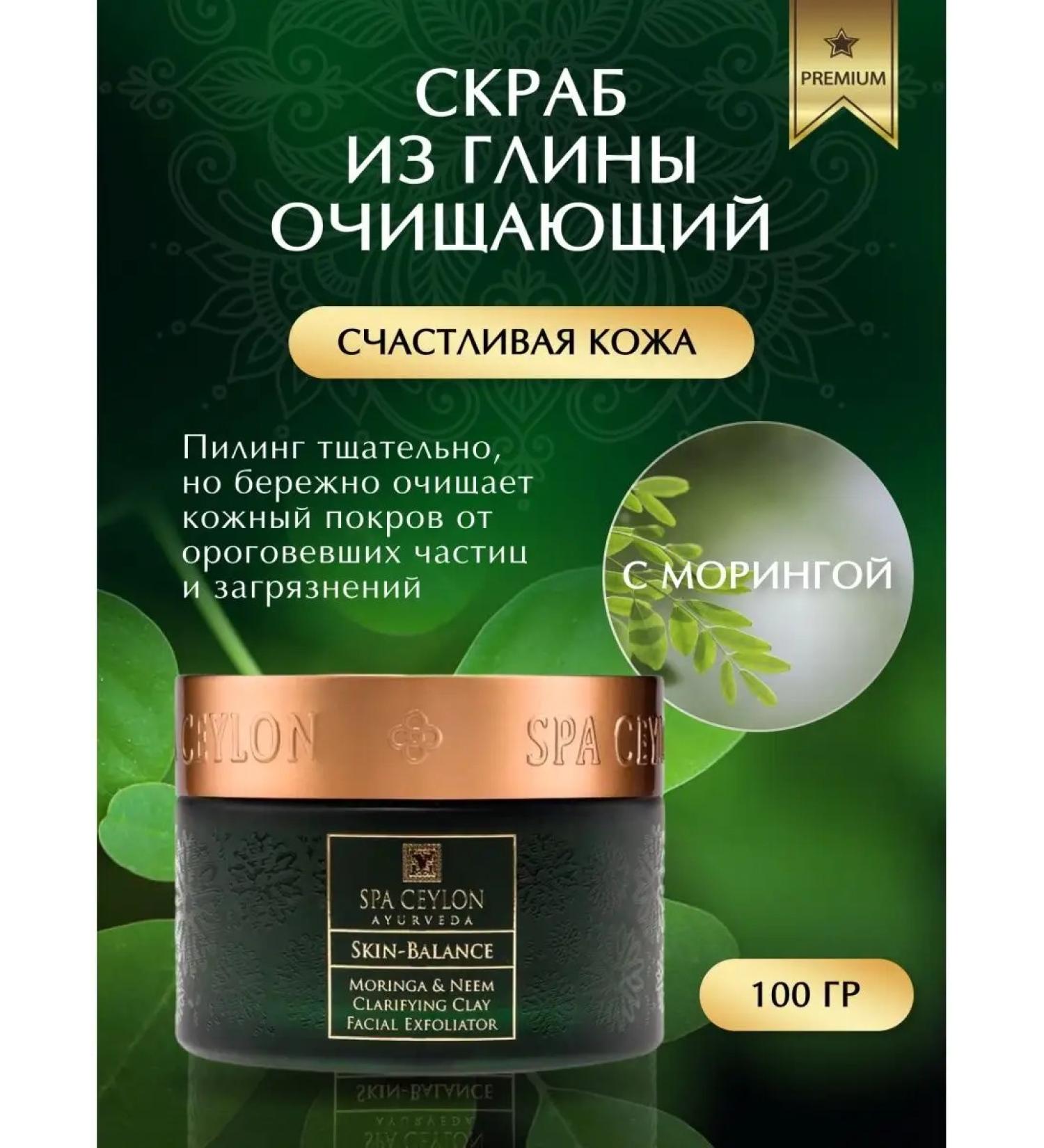 SPA CEYLON Cleaning scrub made of clay with a 3g anema