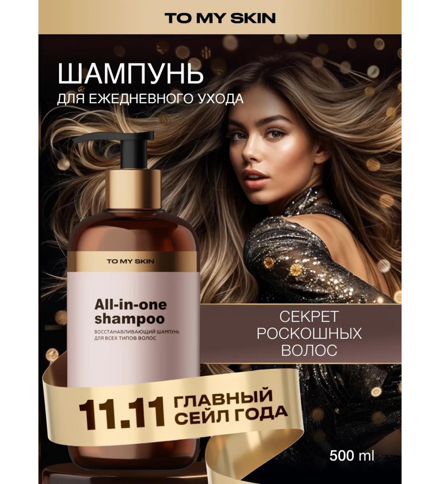 To My Skin Women's hair shampoo for all types of All-In-One 500 ml - Buy Online on GoSupps.com
