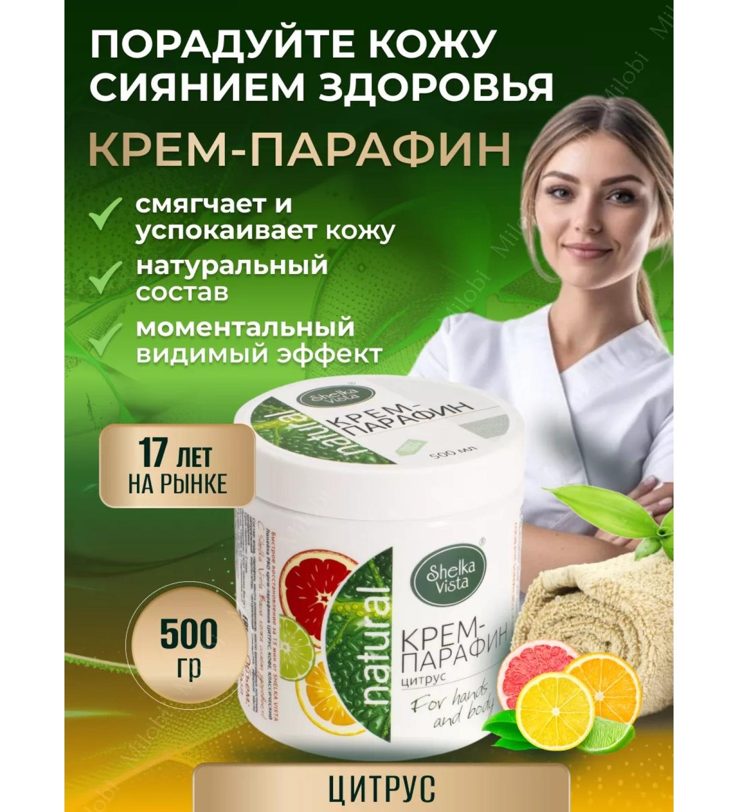 SHELKAVISTA Parafin cream for hands and body citrus - Buy Online on GoSupps.com