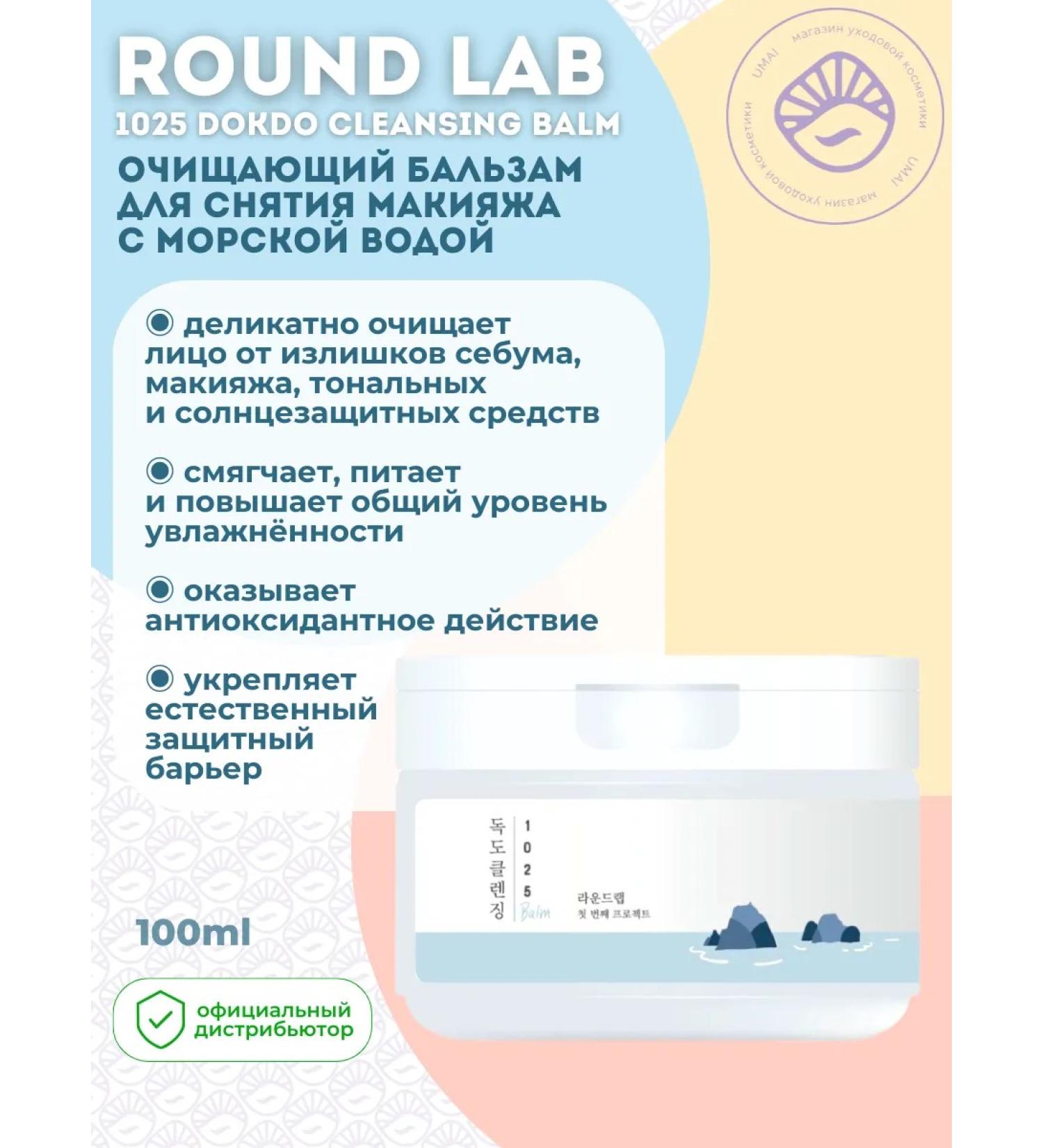 round lab Dokdo Cleansing Balm hydrophilic balm - Buy Online on GoSupps.com