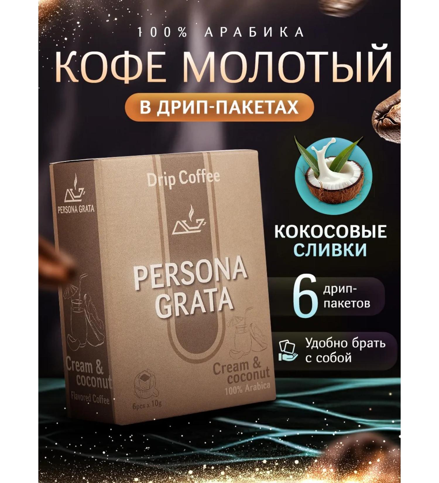 Persona Grata Cream & Coconut coffee Coconut cream 6pcs*10gr - Buy Online on GoSupps.com