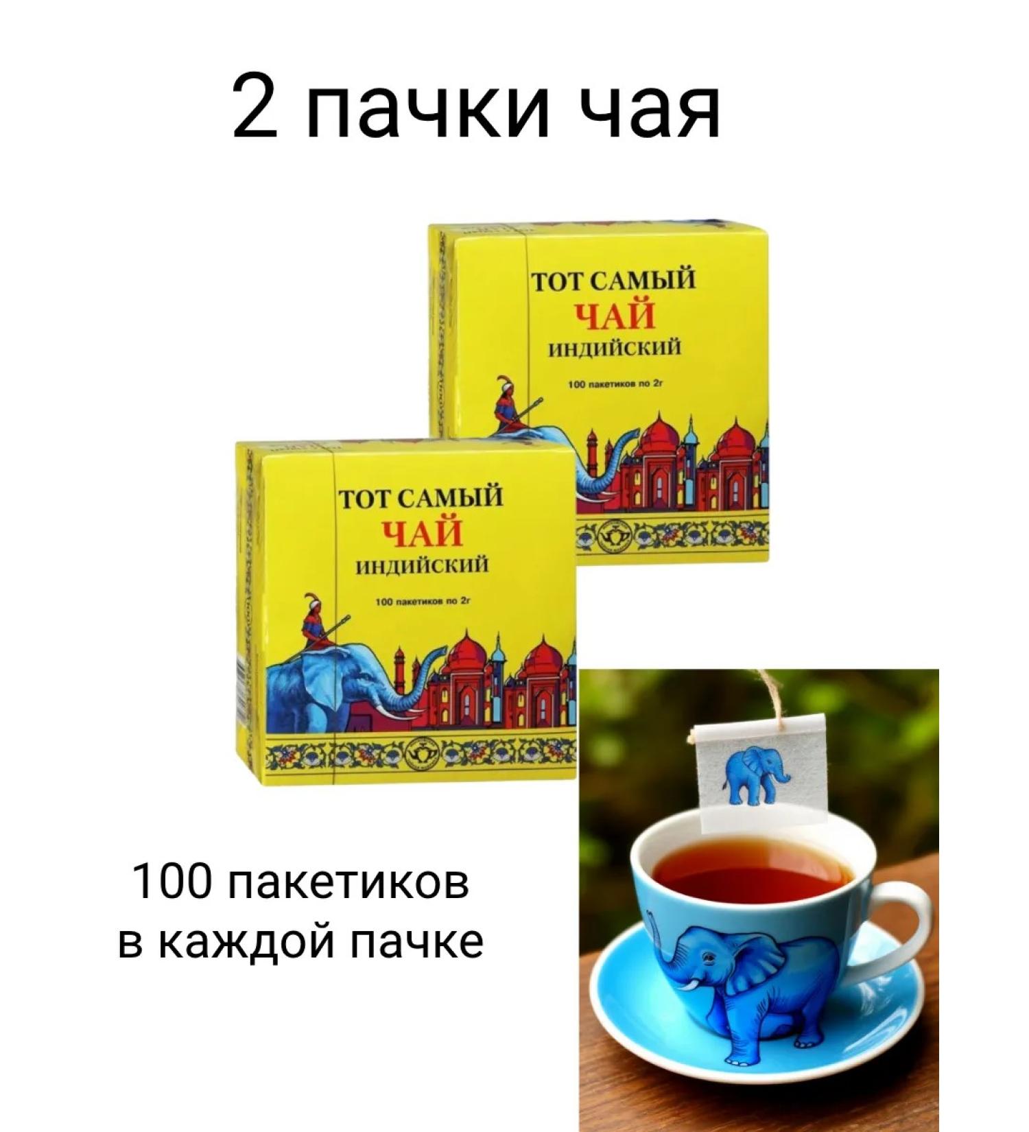 That very tea Tea is the same Indian classic 100 packages 2 pieces
