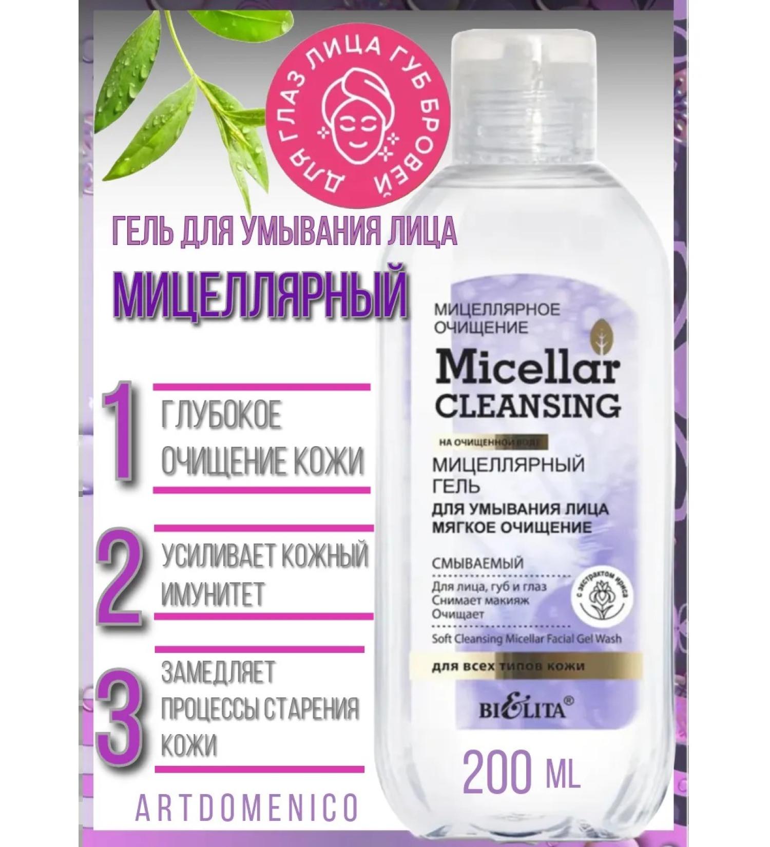 Artdomenico Micellar Cleansing micellar gel d washing face 200ml