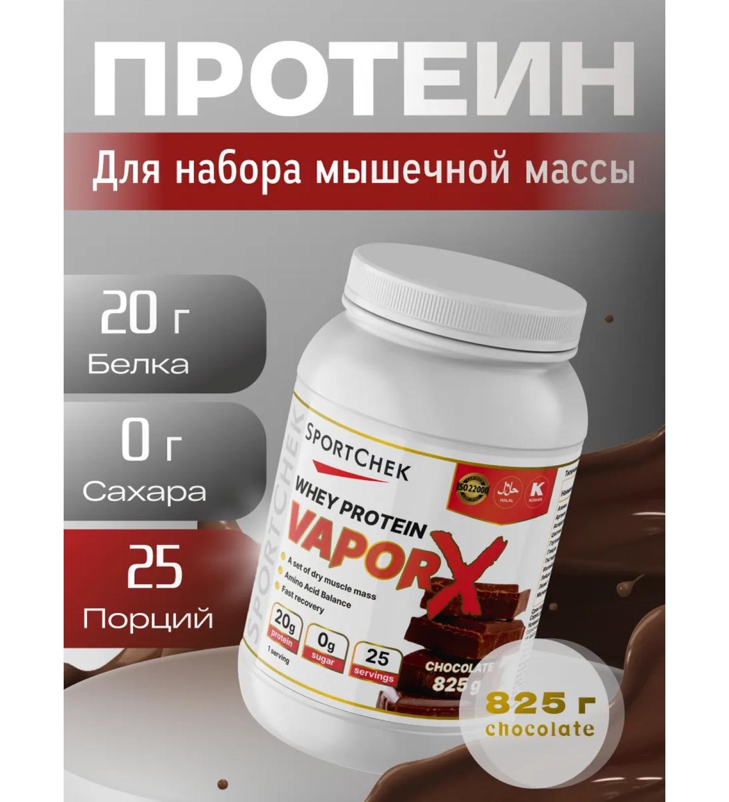 SportChek Vaporx serum protein 825 gr Chocolate - Buy Online on GoSupps.com