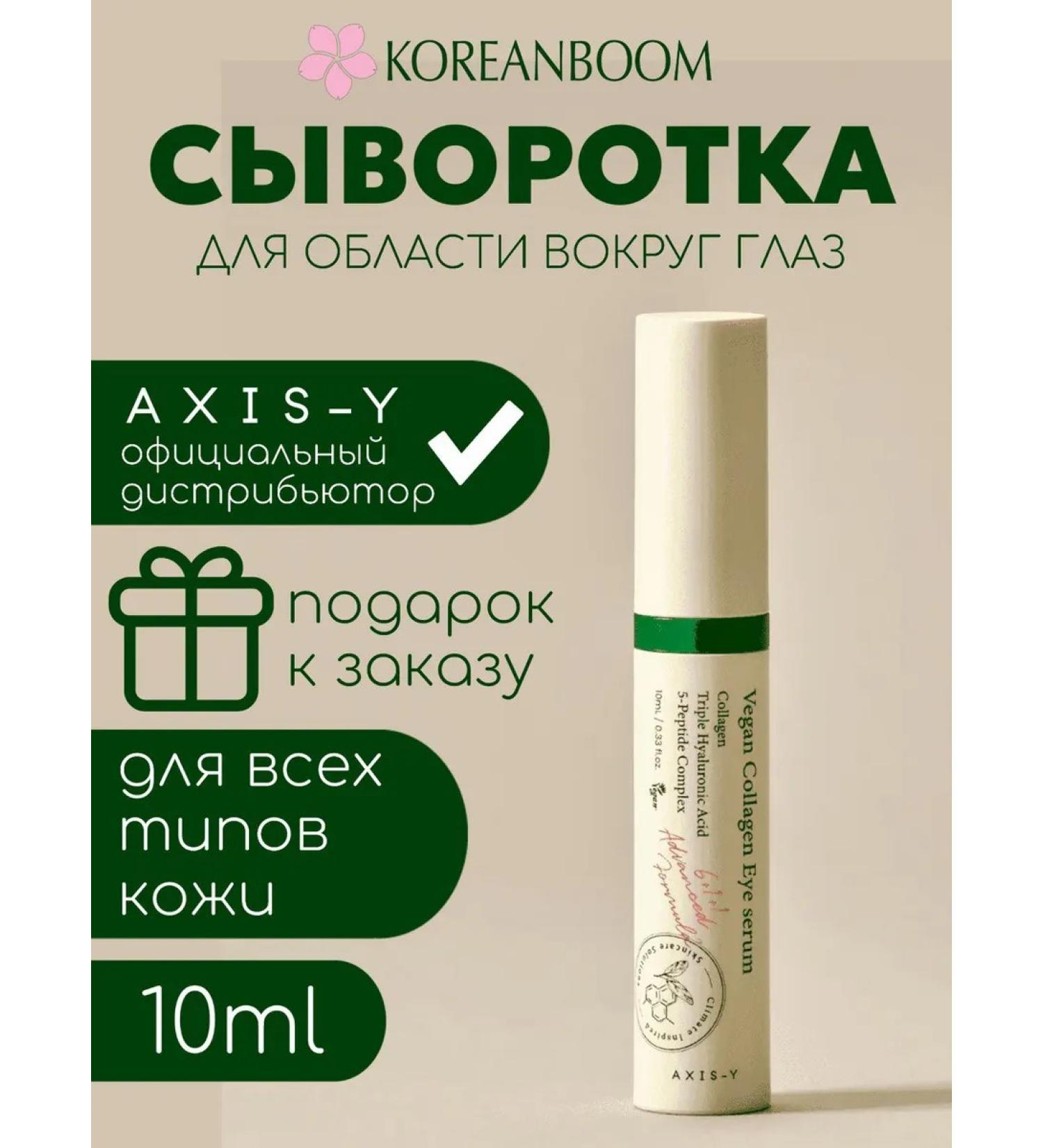 AXIS-Y Eye serum collagen to combat wrinkles - Buy Online on GoSupps.com