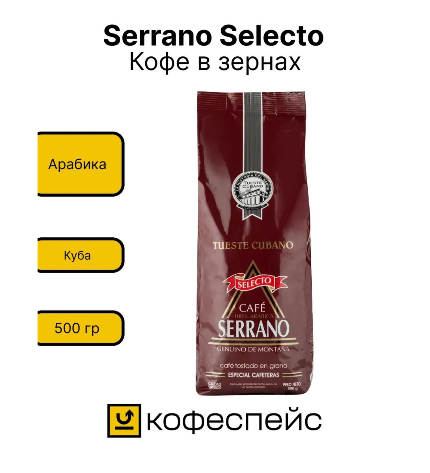 Serrano Selecto Serranoselecto 500 grams coffee - Buy Online on GoSupps.com