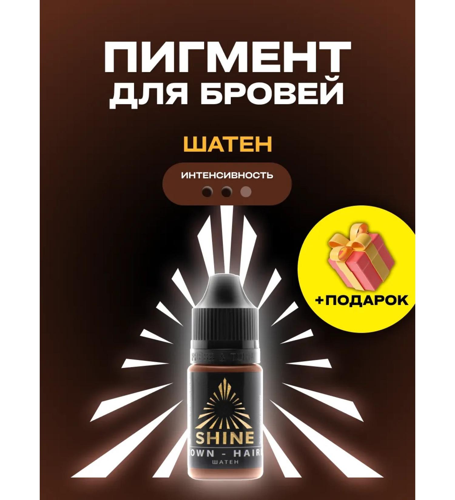 SHINE PIGMENTS Pigment for permanent makeup of eyebrows Shine Brown 10ml - Buy Online on GoSupps.com