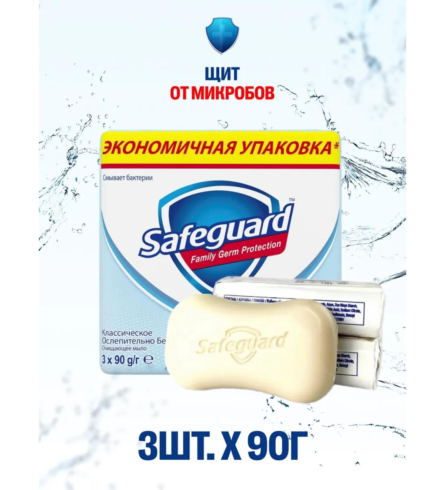 SAFEGUARD Soap safe -bacterial classic for hands 90g. (3 pcs.) - Buy Online on GoSupps.com