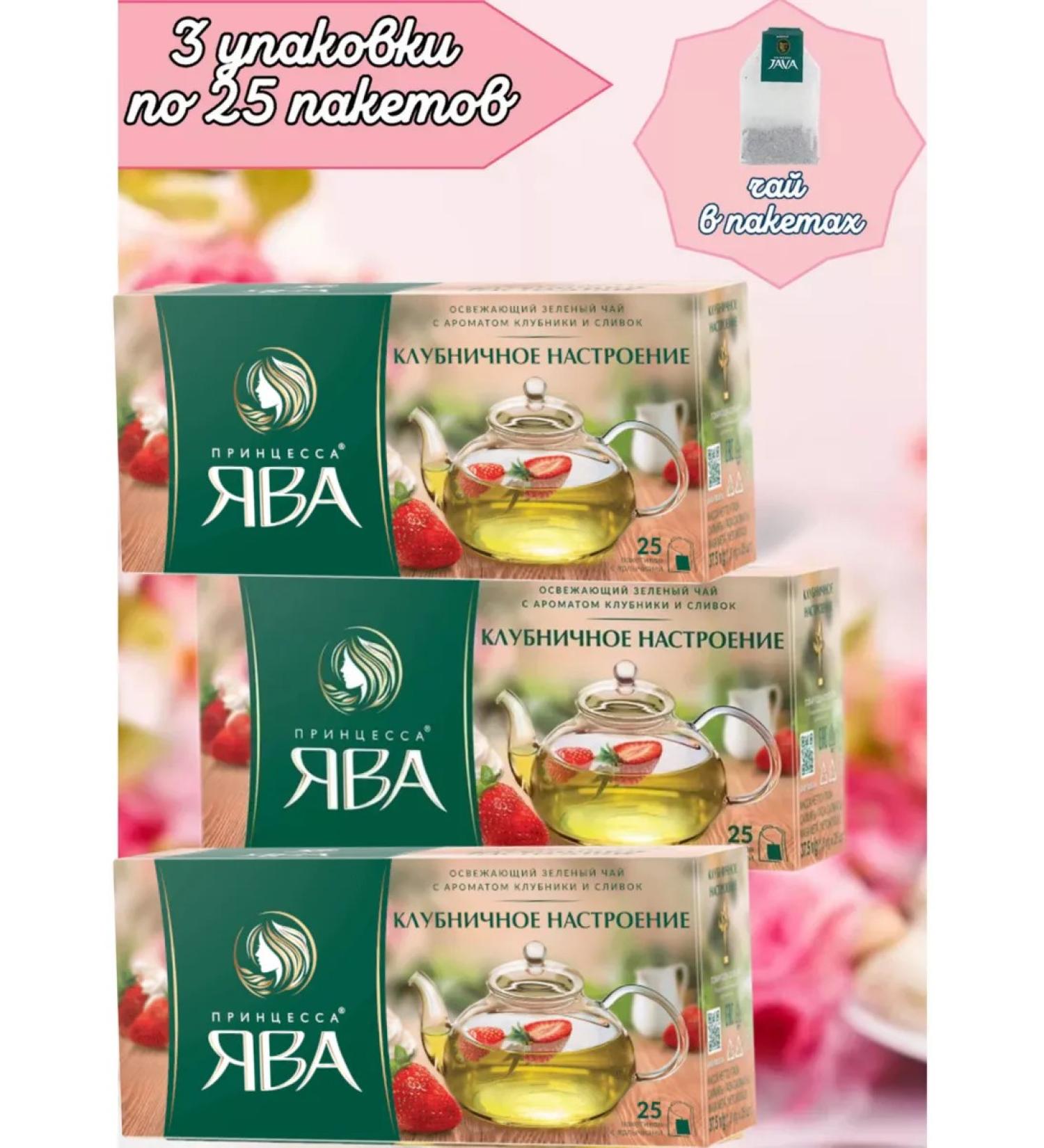 Princess of Java Strawberry mood 3 pcs