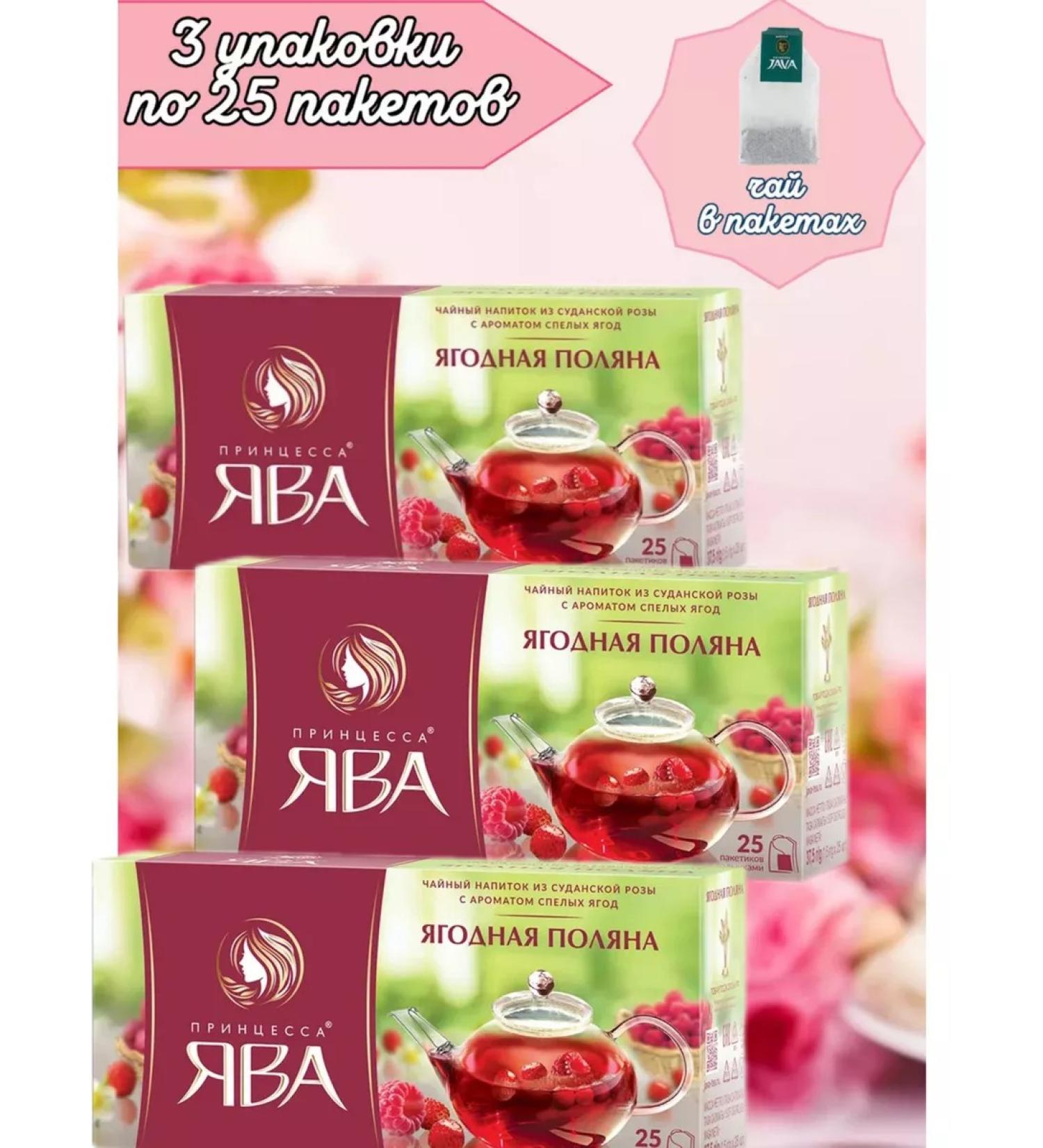 Princess of Java Tea Berry Polyana 3 pcs