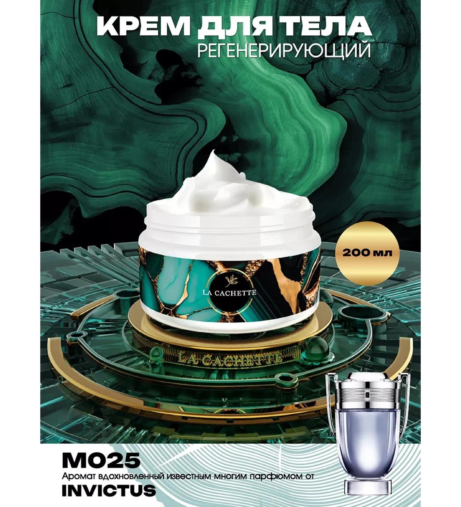 La Cachette Body cream M025 Invictus 200ml - Buy Online on GoSupps.com