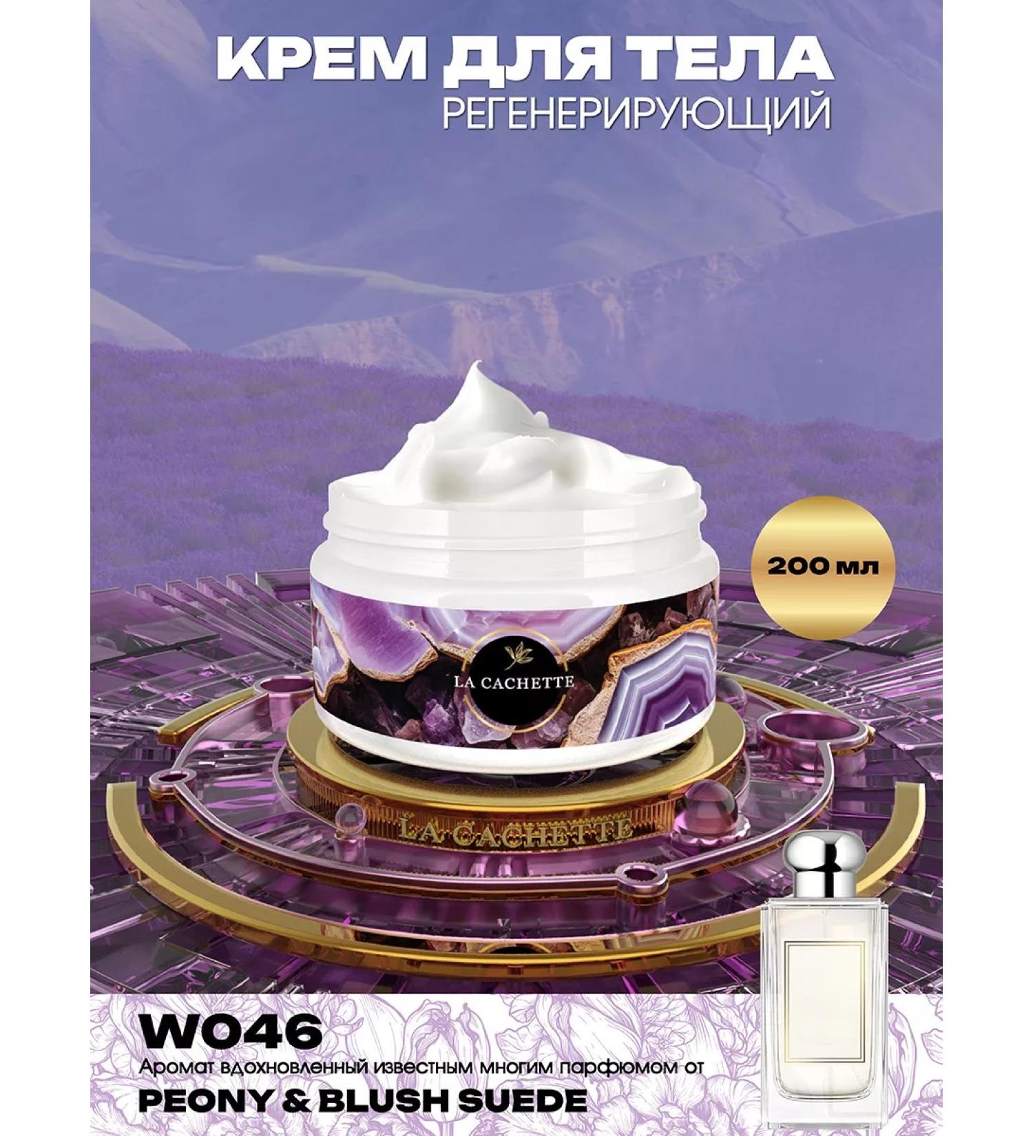 La Cachette Body cream W046 Peony & Blush Suede 200ml - Buy Online on GoSupps.com