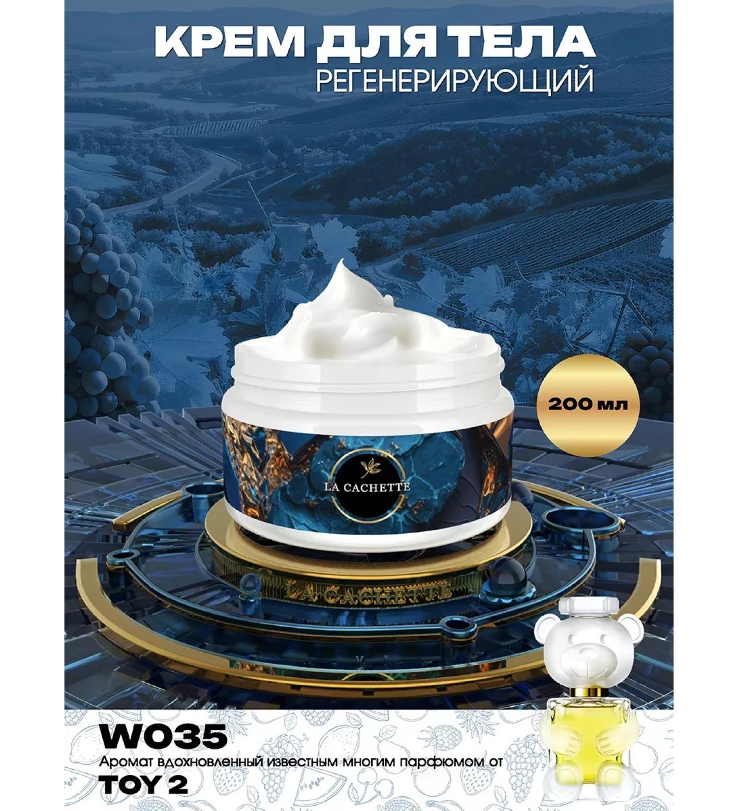 La Cachette Body cream W035 Toy 2 200ml - Buy Online on GoSupps.com