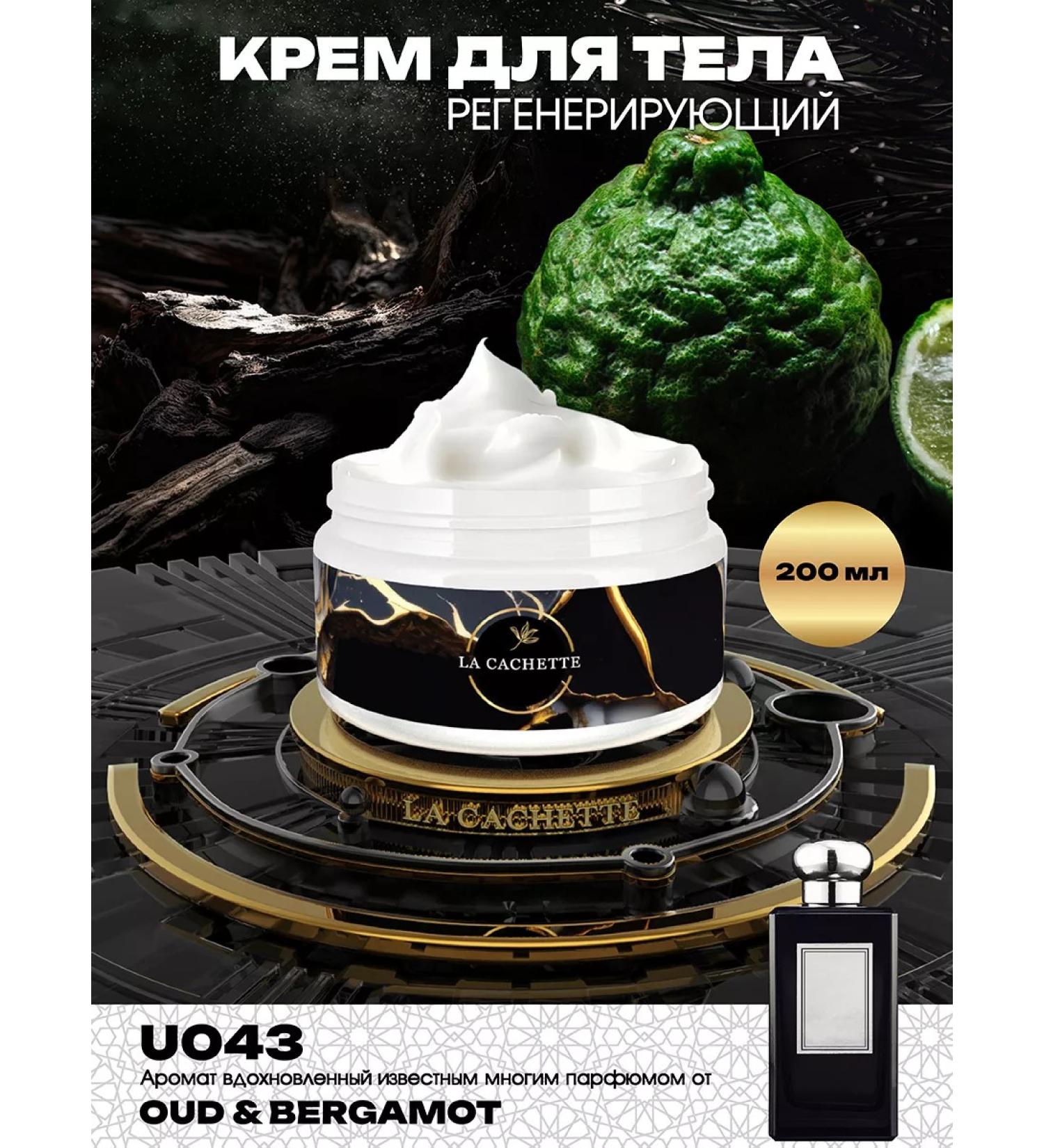 La Cachette Body Cream U043 OUD & BERGAMOT 200ML - Buy Online on GoSupps.com