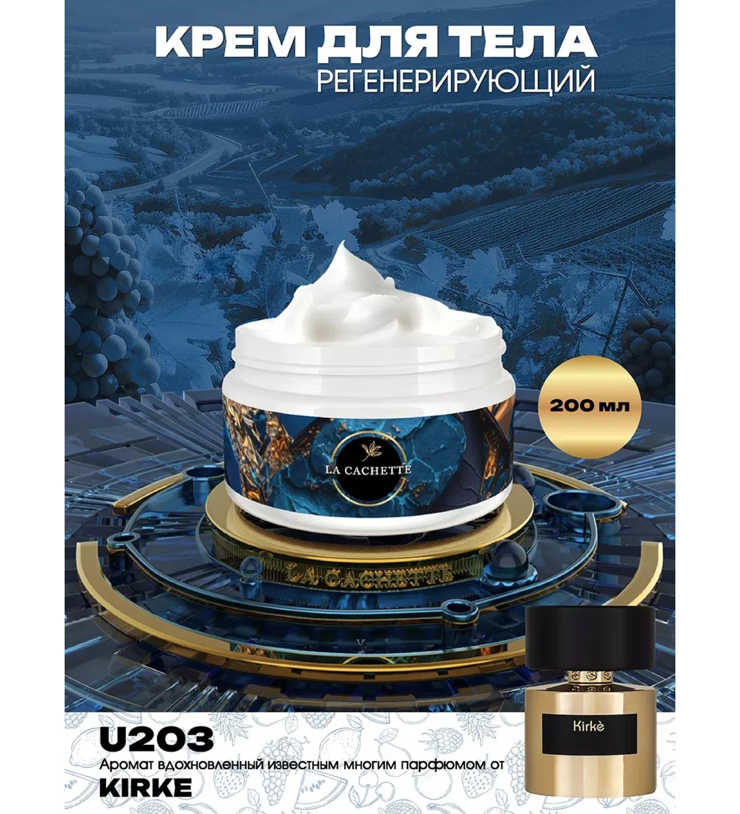 La Cachette Body cream U203 Kirke 200ml - Buy Online on GoSupps.com