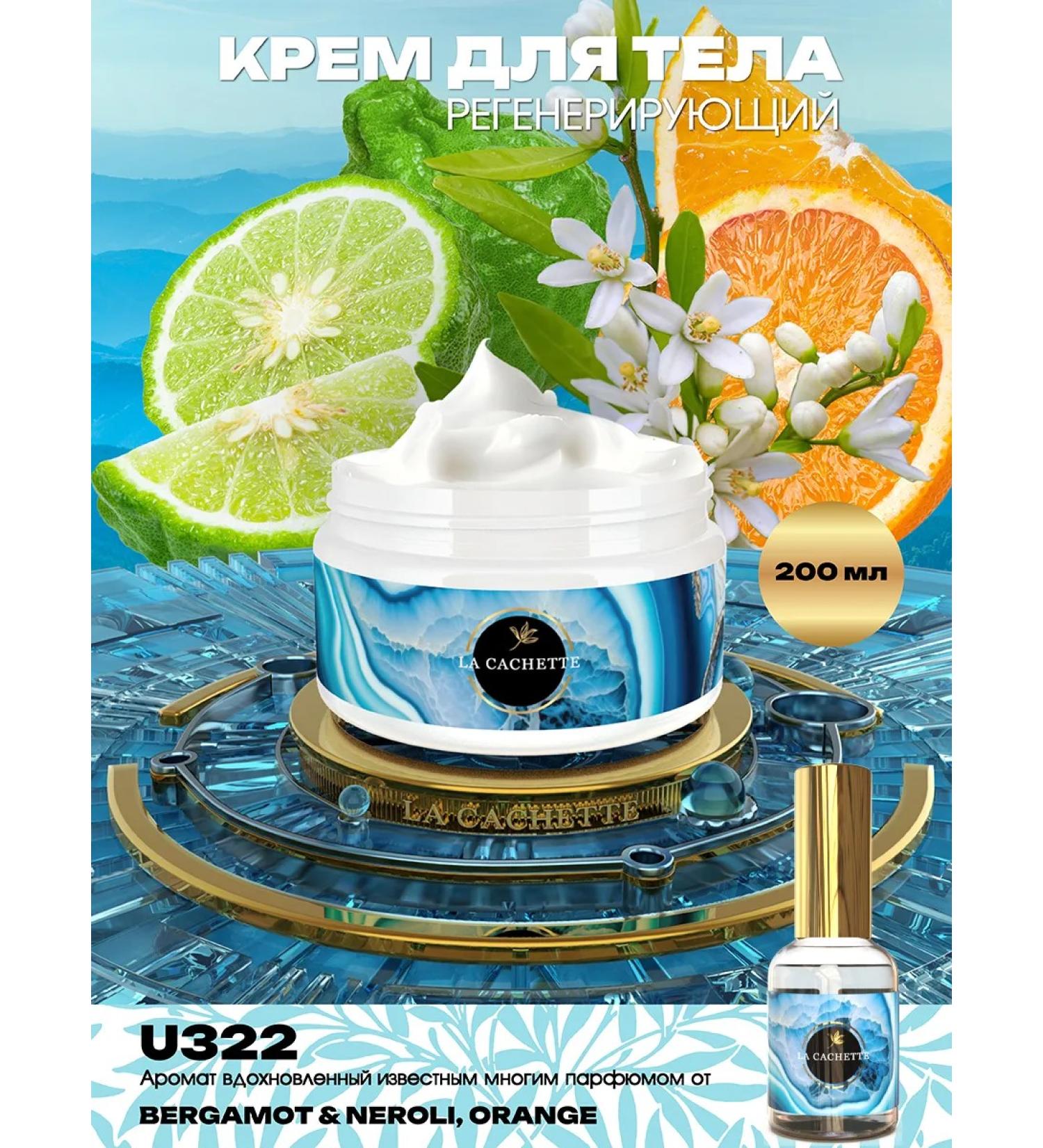 La Cachette Body cream U322 Bergamot & Neroli Orange 200ml - Buy Online on GoSupps.com