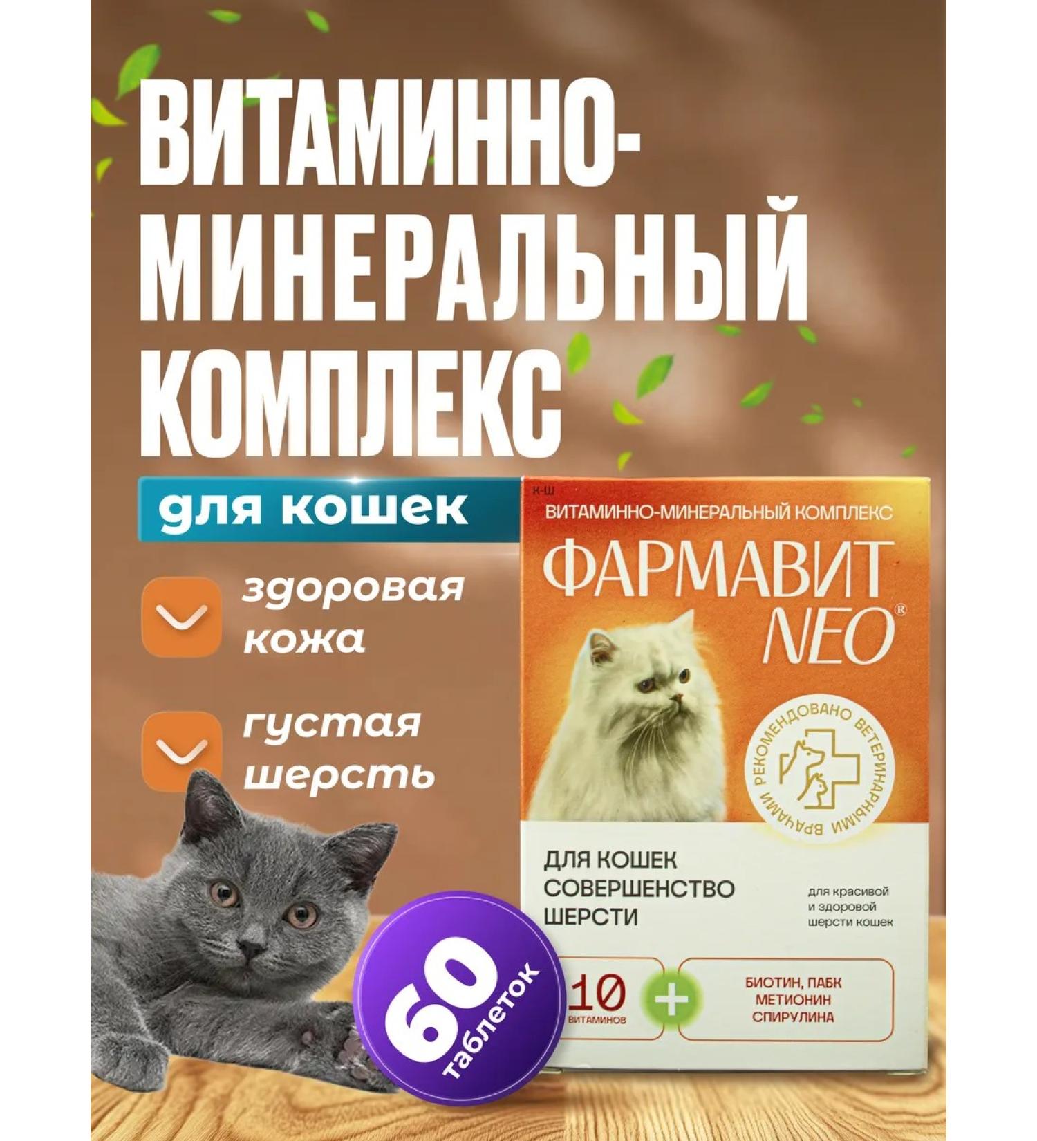 PHARMAX Vitamin complex for cat wool pharmaceuta Neo - Buy Online on GoSupps.com