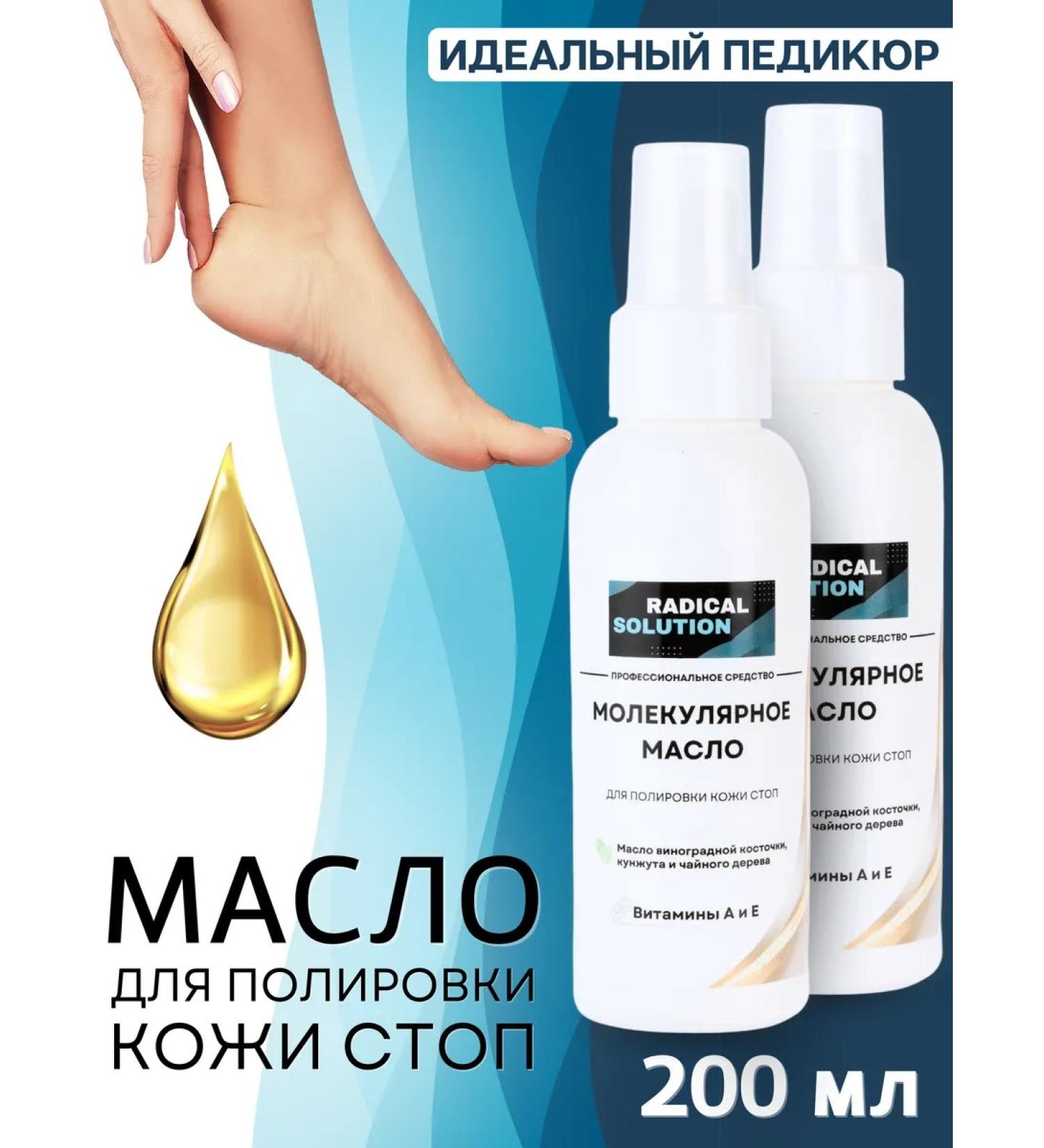 RADlCAL SOLUTlON Molecular oil for smart pedicure - 200 ml - Buy Online on GoSupps.com