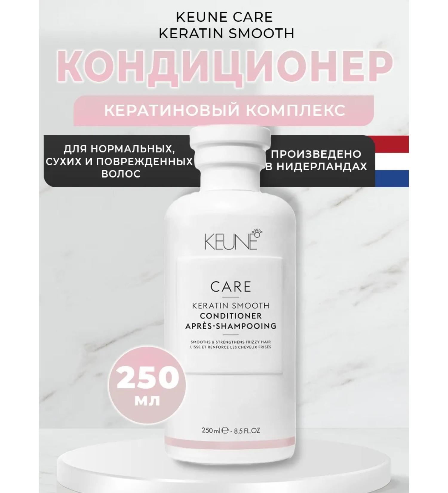 KEUNE Keratin complex Keratin Smooth 250 ml air conditioning - Buy Online on GoSupps.com