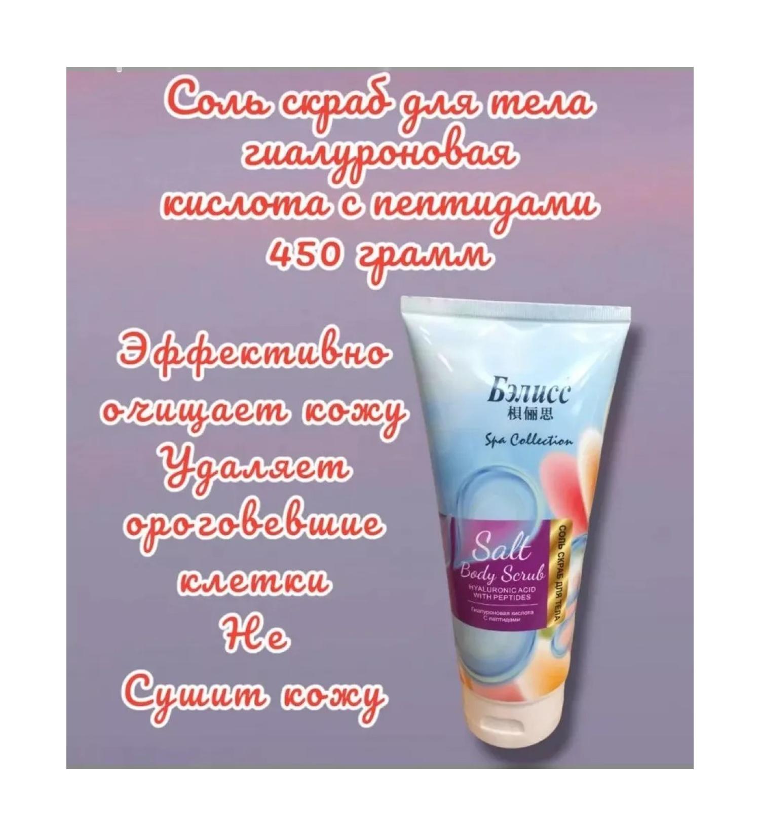 Gum Beauty Salt scrub hyaluronic acid with peptides 450g