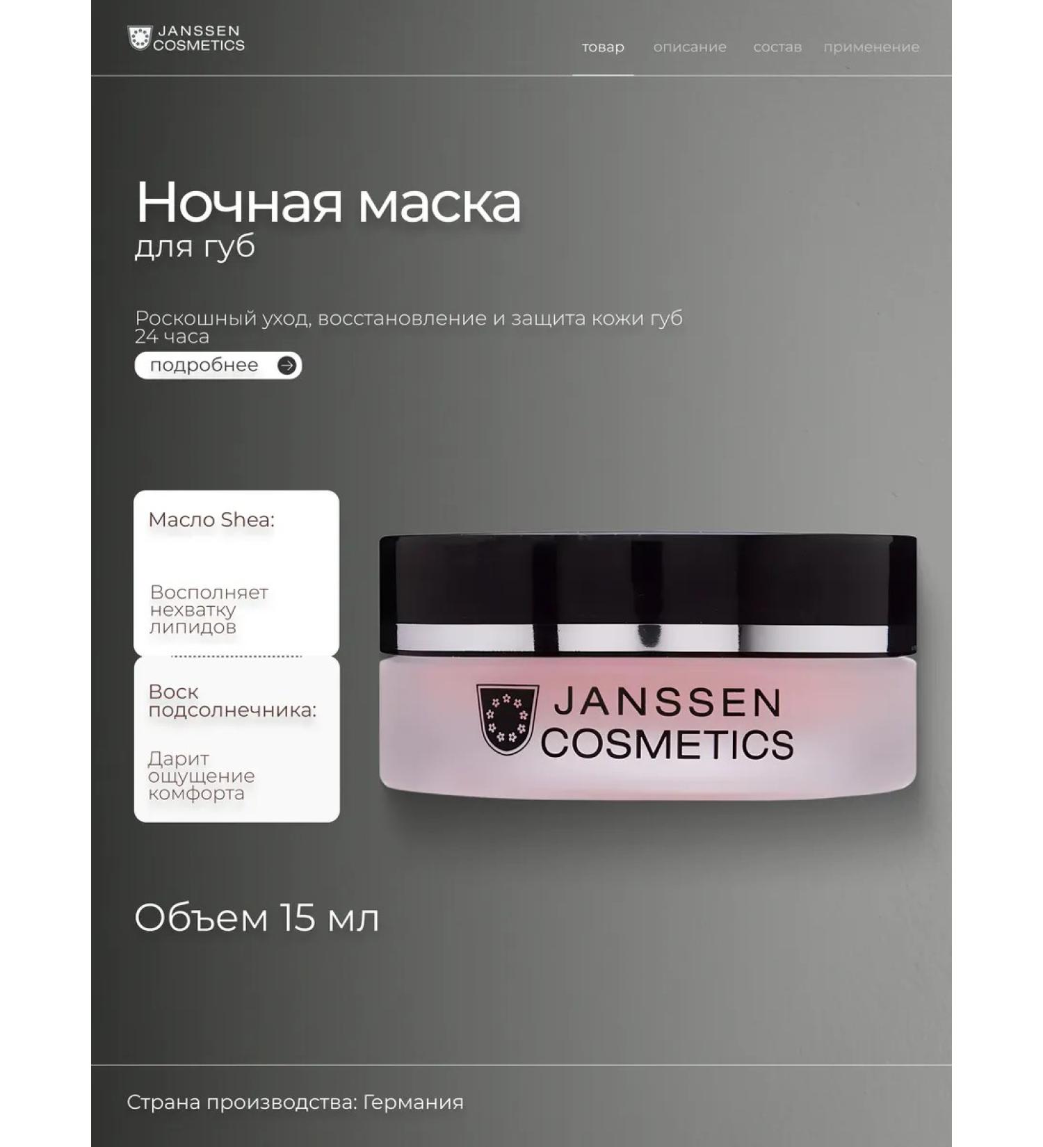 Janssen Cosmetics Night Restoring GOODNIIGHT LIP Mask lip mask - Buy Online on GoSupps.com