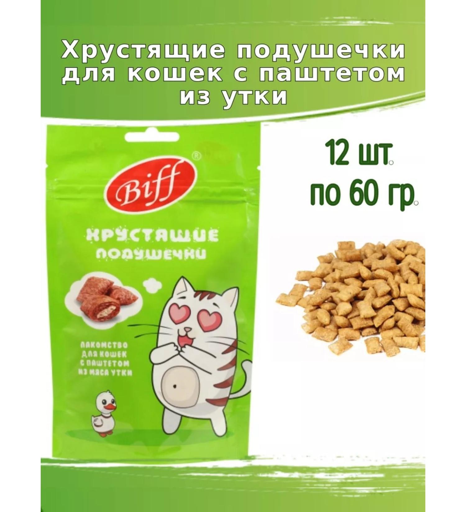 Biff Crispy pillows 12pcs 60g for cats with a duck