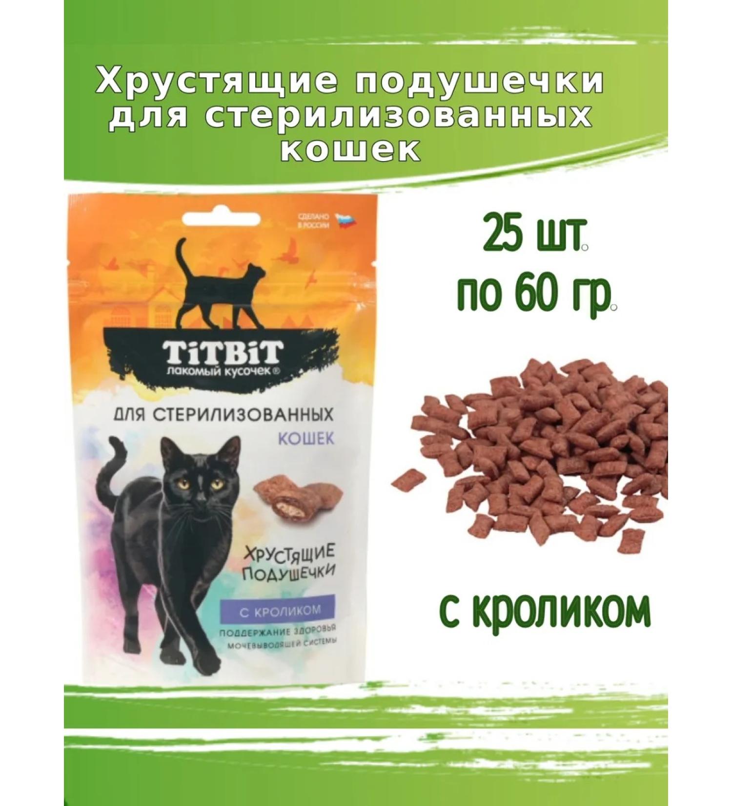 Titbit Crispy pillows 25pcs 60g for sterilized cats