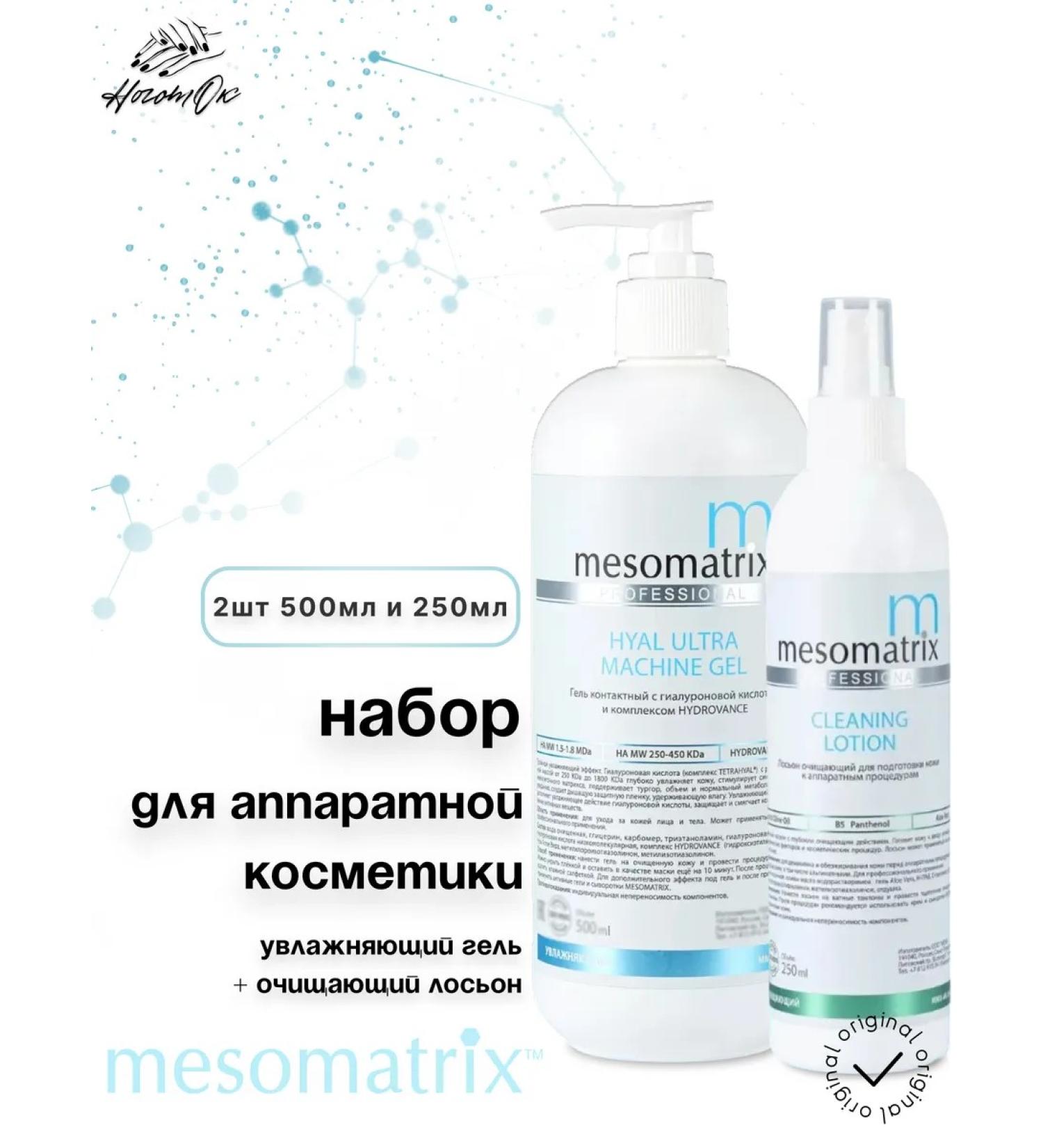 MESOMATRIX Set of hardware cosmetics 2 pcs - Buy Online on GoSupps.com