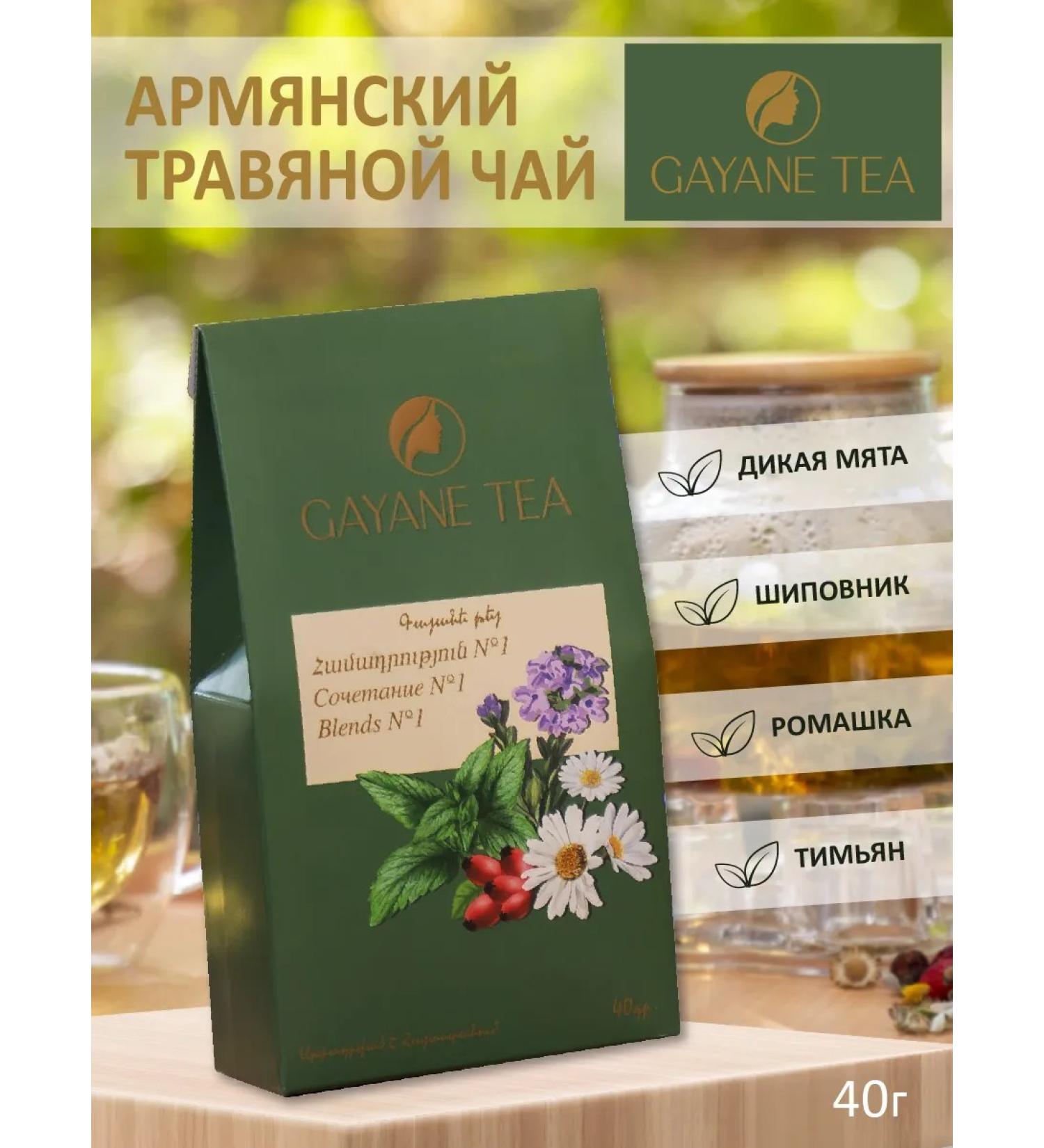 GAYANE TEA Herbal tea "Combination N1" - Buy Online on GoSupps.com