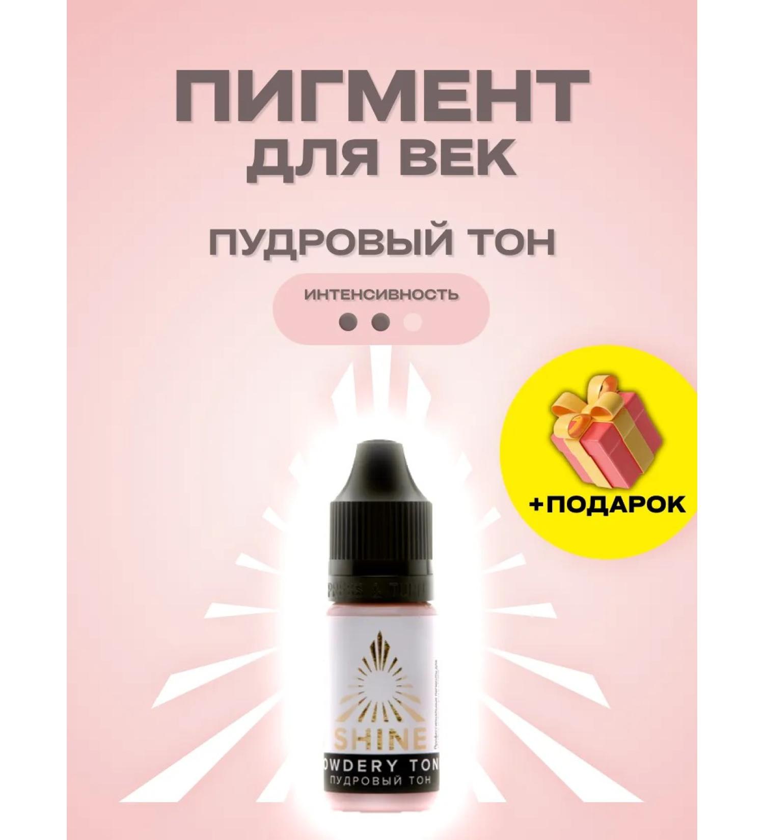 SHINE PIGMENTS Shine Permanent Makeup Pigment (Dermopigmentation) Powder Tone 10ml - Buy Online on GoSupps.com